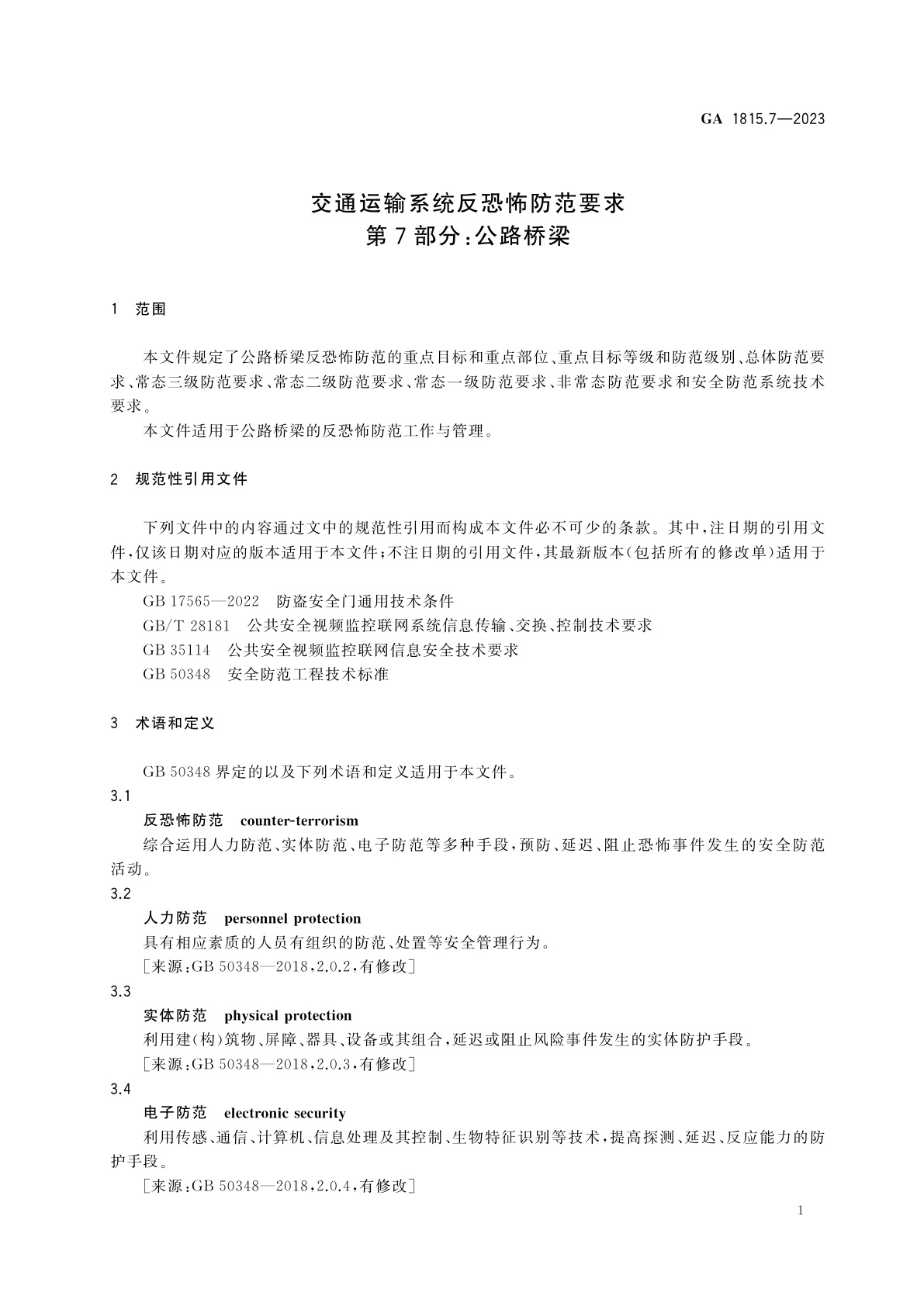 GA 1815.7-2023 交通运输系统反恐怖防范要求　第7部分：公路桥梁
