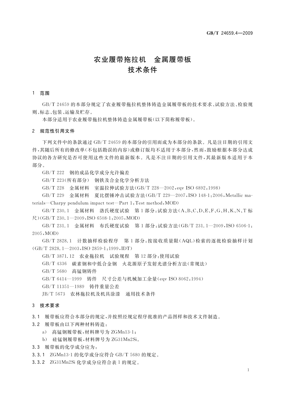 GB/T 24659.4-2009 农业履带拖拉机　金属履带板　技术条件