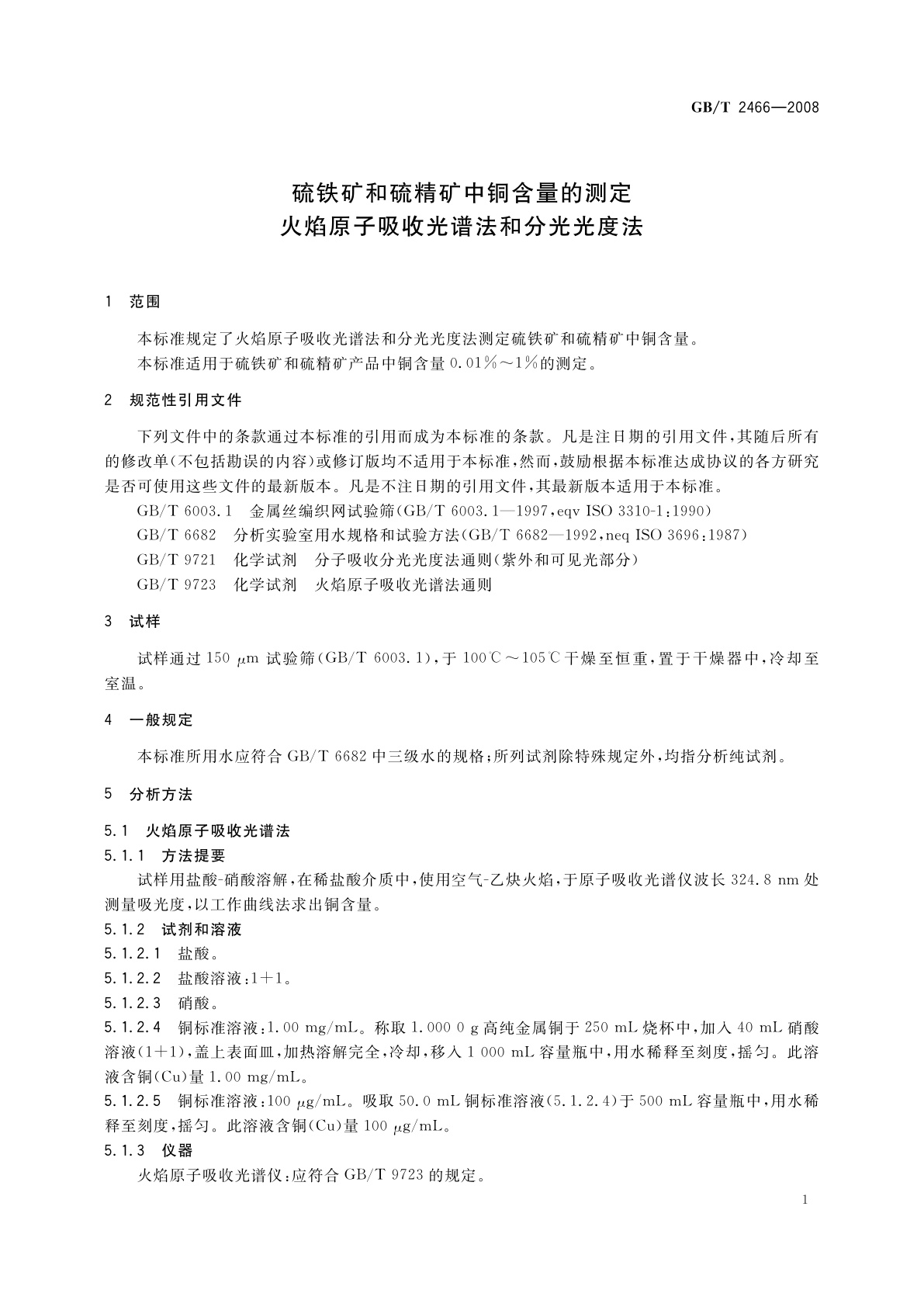 GB/T 2466-2008 硫铁矿和硫精矿中铜含量的测定　火焰原子吸收光谱法和分光光度法