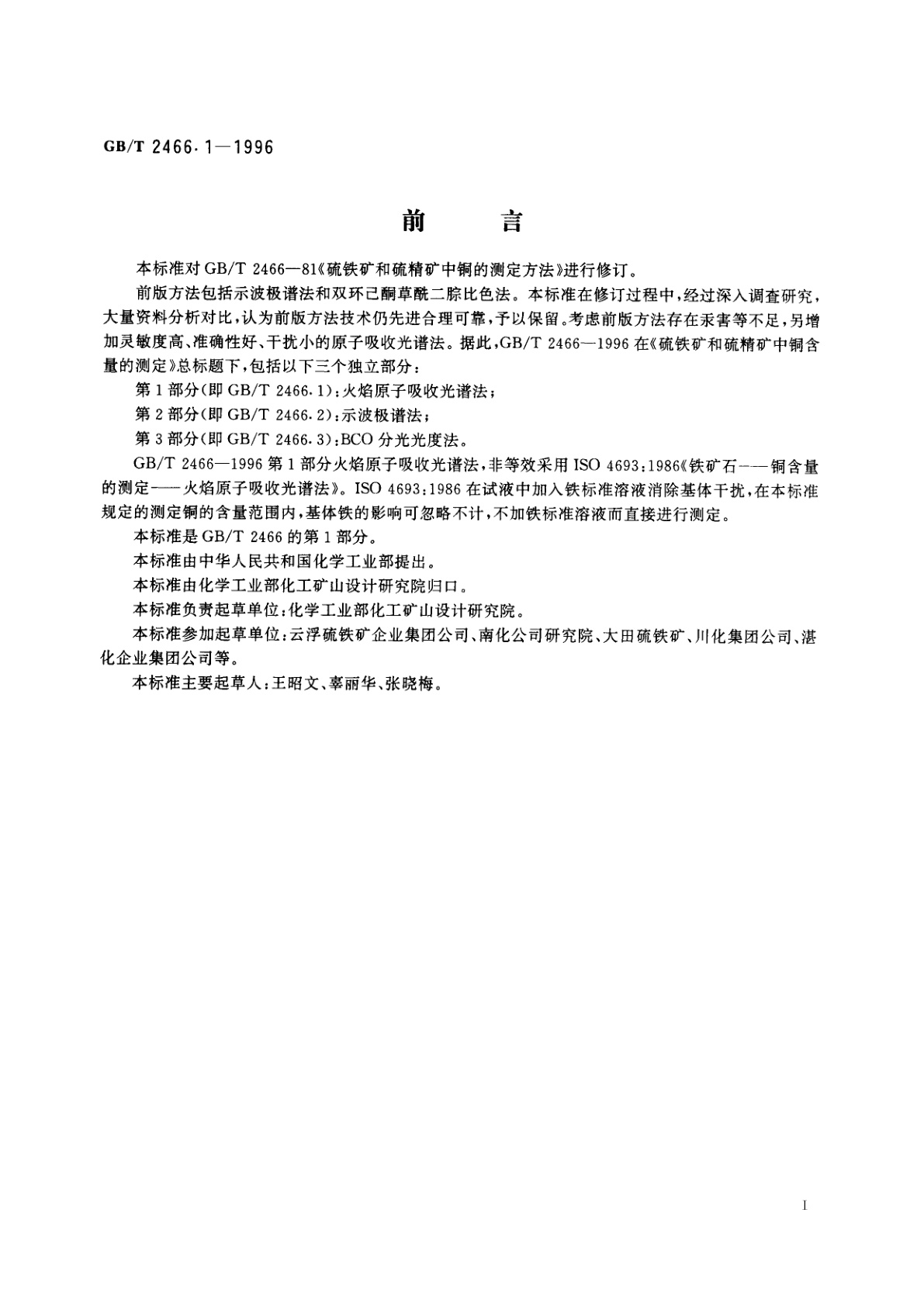 GB/T 2466.1-1996 硫铁矿和硫精矿中铜含量的测定　第1部分：火焰原子吸收光谱法