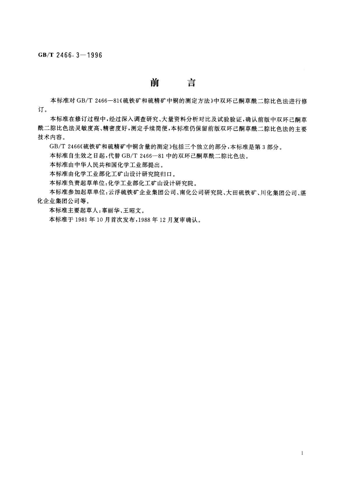 GB/T 2466.3-1996 硫铁矿和硫精矿中铜含量的测定　第3部分：BCO　分光光度法