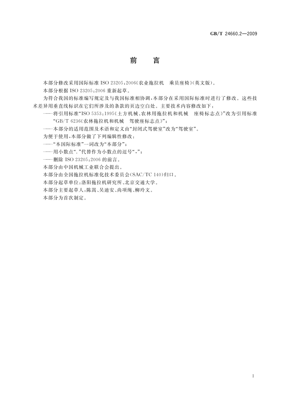 GB/T 24660.2-2009 农业拖拉机　乘员座椅