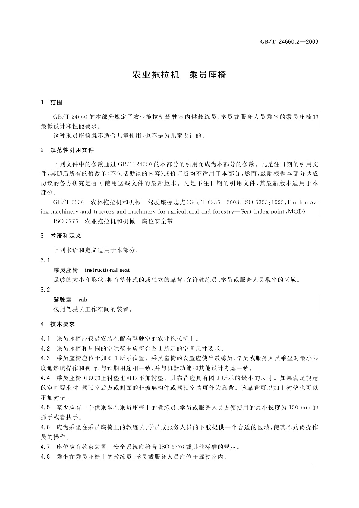 GB/T 24660.2-2009 农业拖拉机　乘员座椅