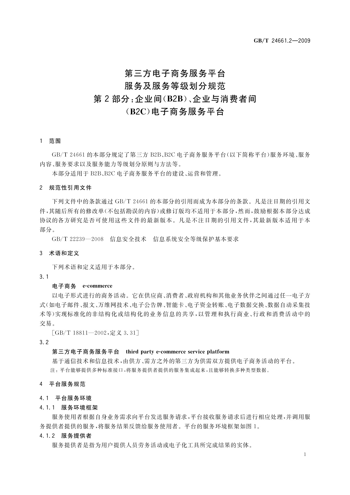 GB/T 24661.2-2009 第三方电子商务服务平台服务及服务等级划分规范　第2部分：企业间(B2B)、企业与消费者间(B2C)电子商务服务平台