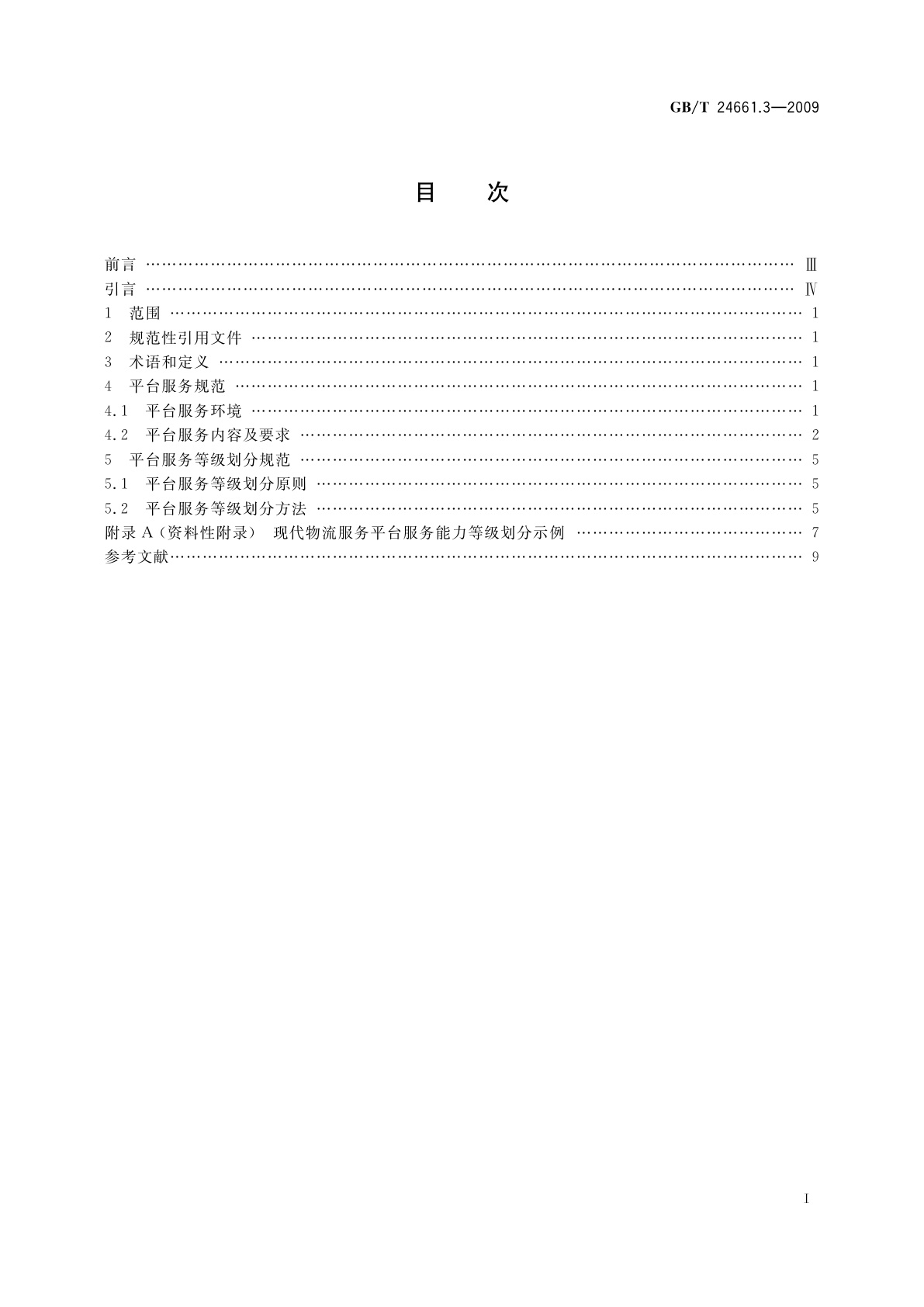 GB/T 24661.3-2009 第三方电子商务服务平台服务及服务等级划分规范　 第3部分：现代物流服务平台