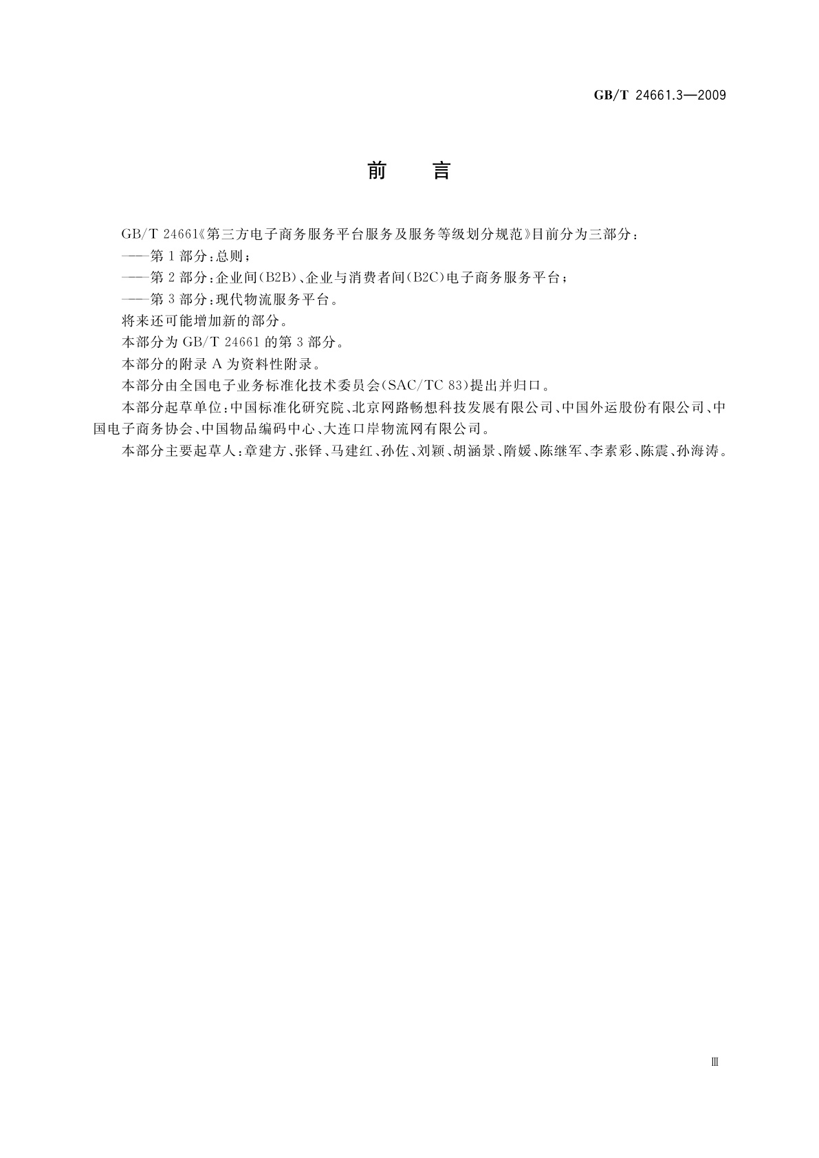 GB/T 24661.3-2009 第三方电子商务服务平台服务及服务等级划分规范　 第3部分：现代物流服务平台