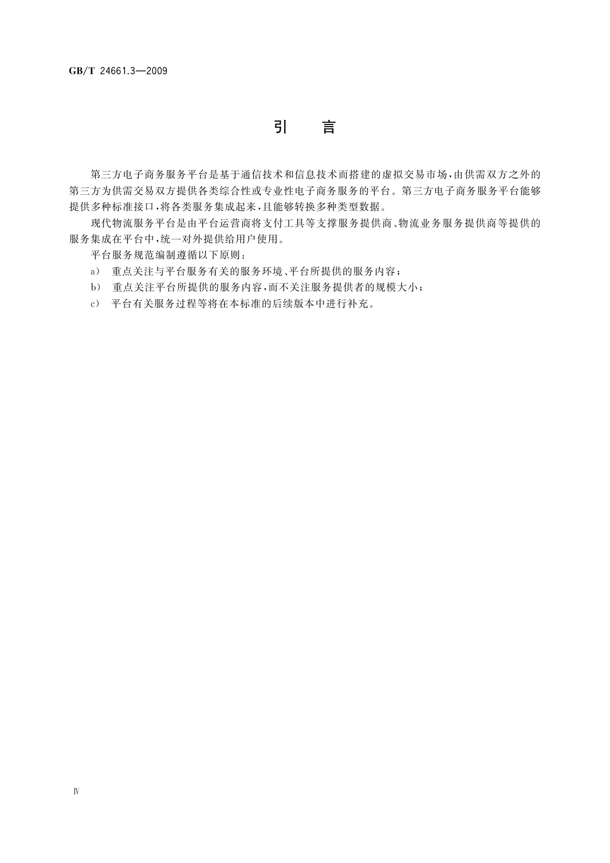 GB/T 24661.3-2009 第三方电子商务服务平台服务及服务等级划分规范　 第3部分：现代物流服务平台