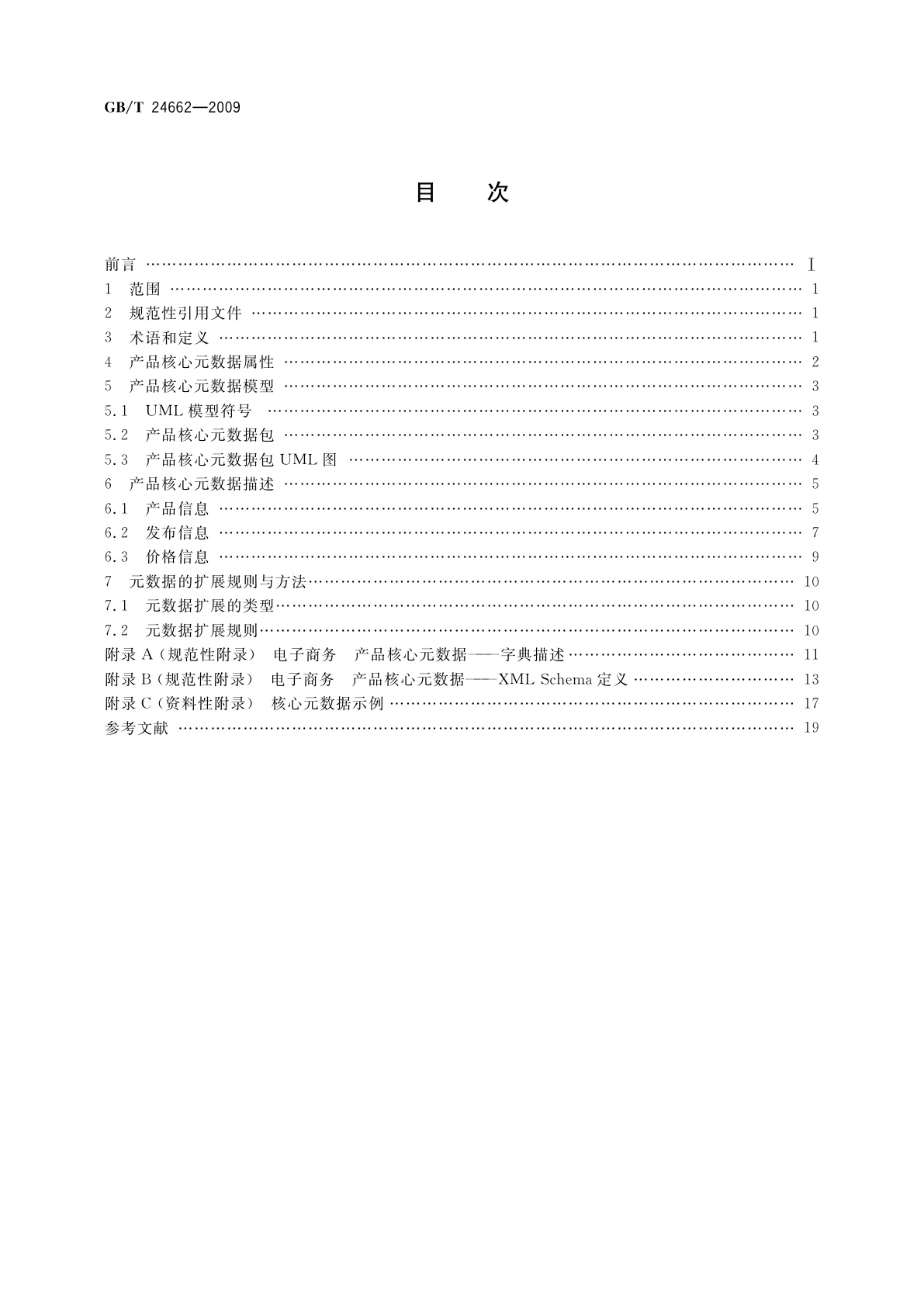 GB/T 24662-2009 电子商务　产品核心元数据