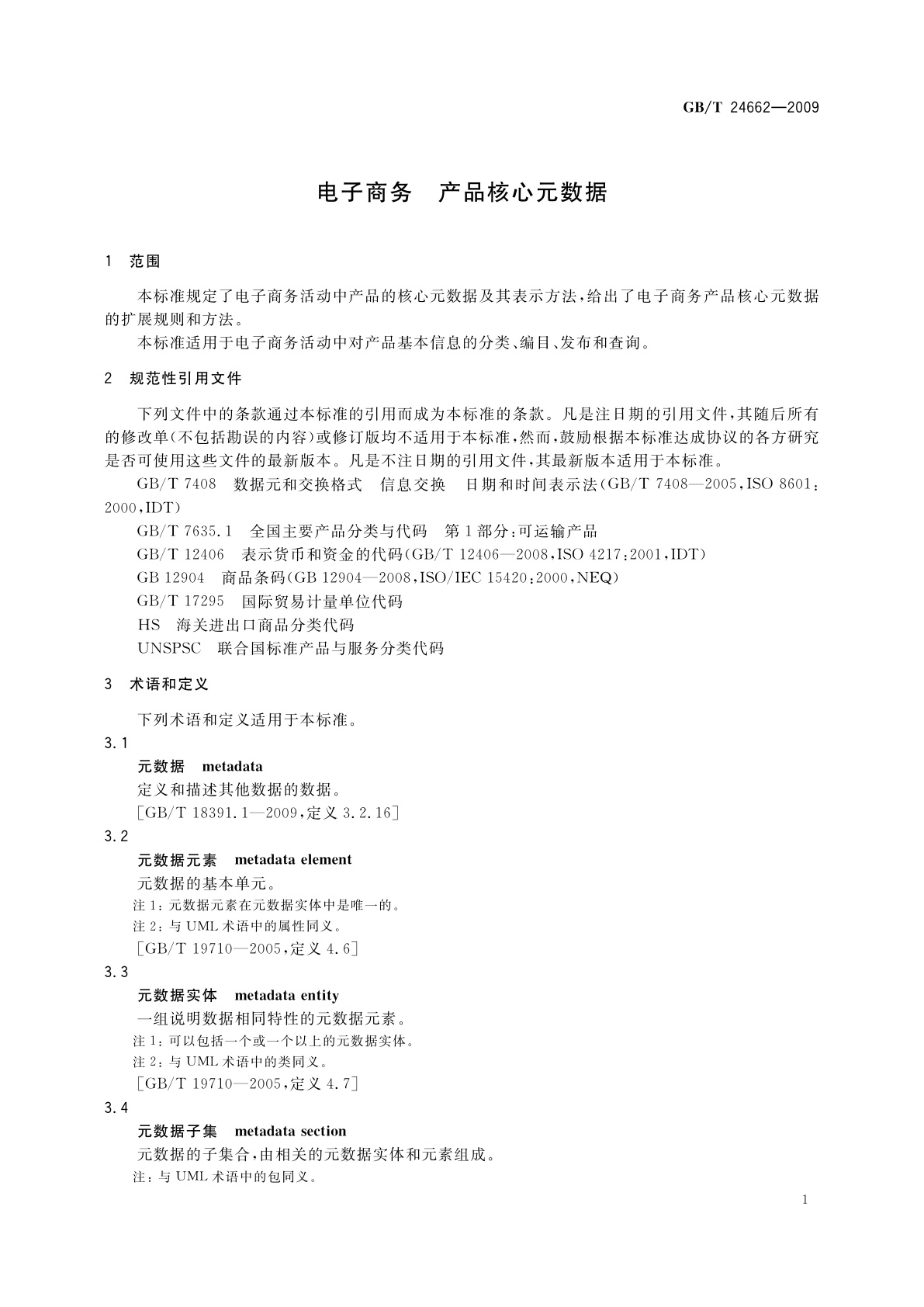 GB/T 24662-2009 电子商务　产品核心元数据
