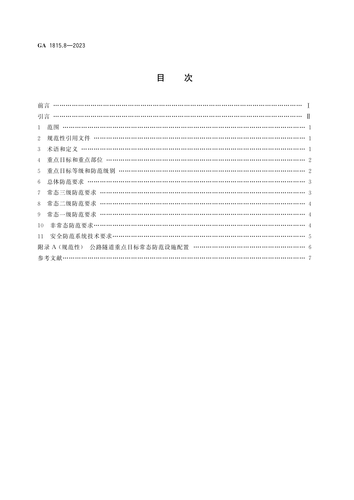 GA 1815.8-2023 交通运输系统反恐怖防范要求　第8部分：公路隧道