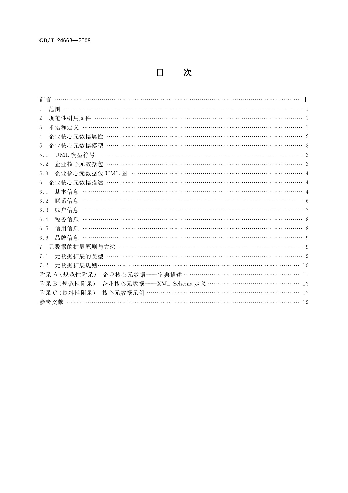 GB/T 24663-2009 电子商务　企业核心元数据