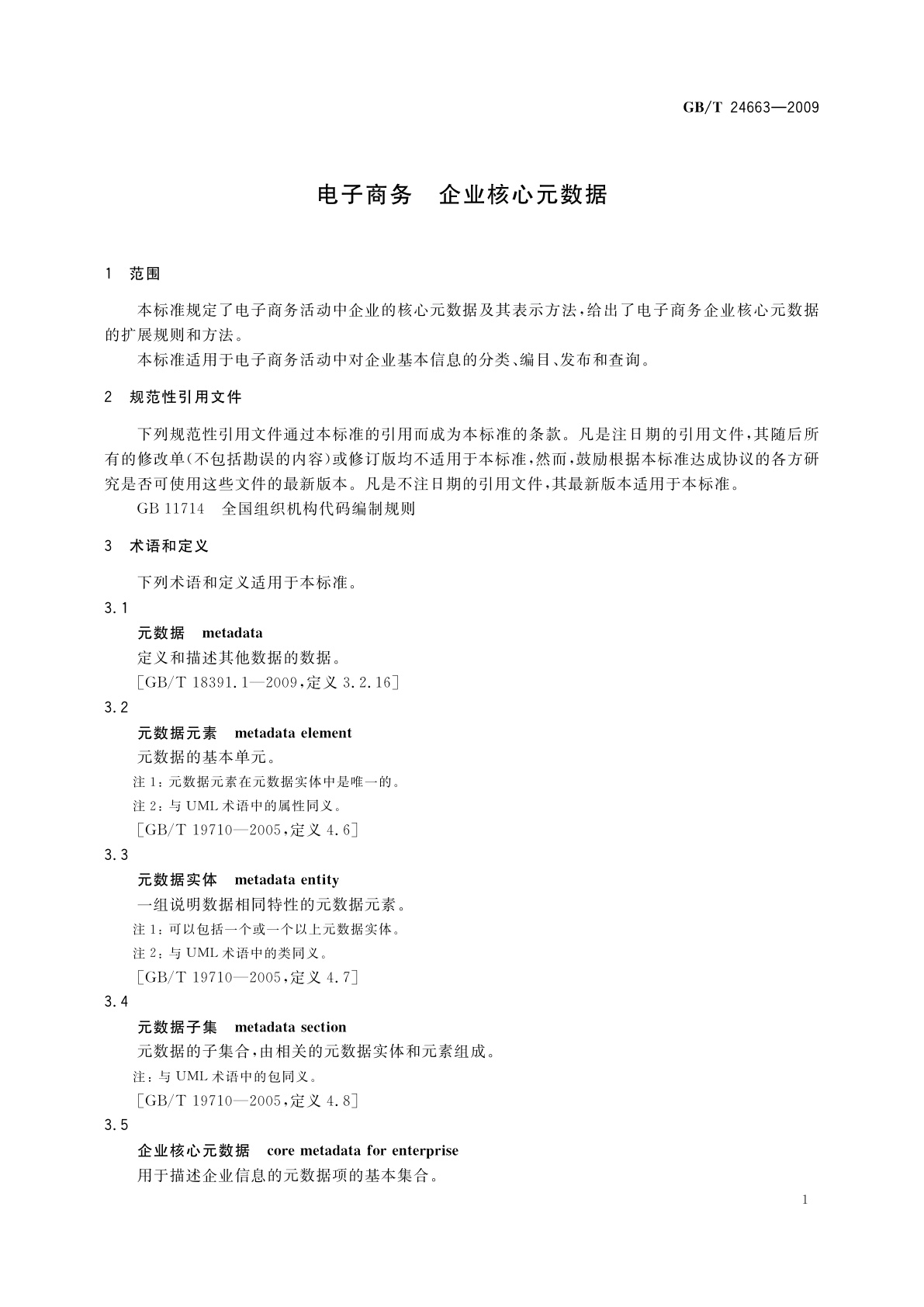 GB/T 24663-2009 电子商务　企业核心元数据