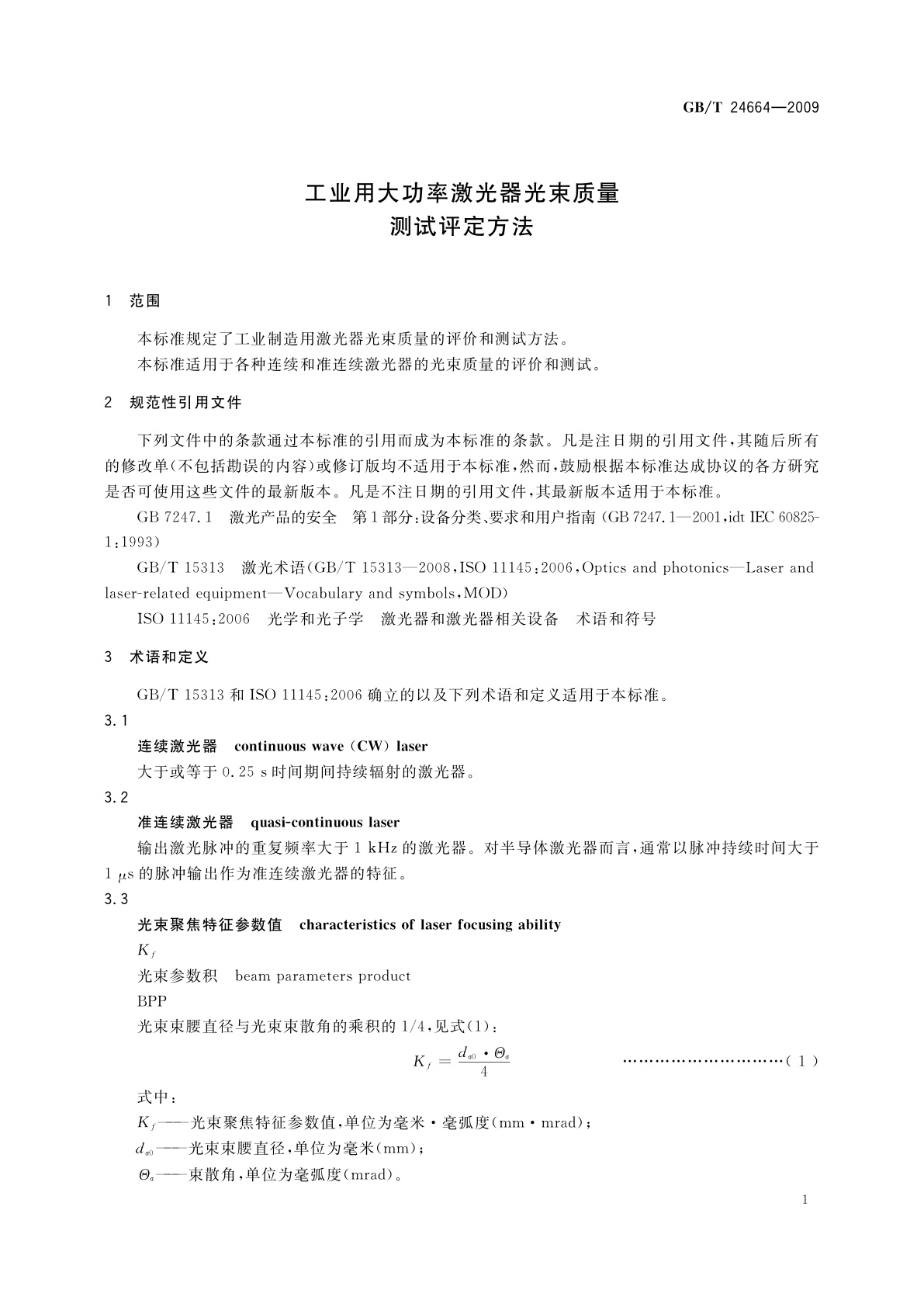 GB/T 24664-2009 工业用大功率激光器光束质量测试评定方法