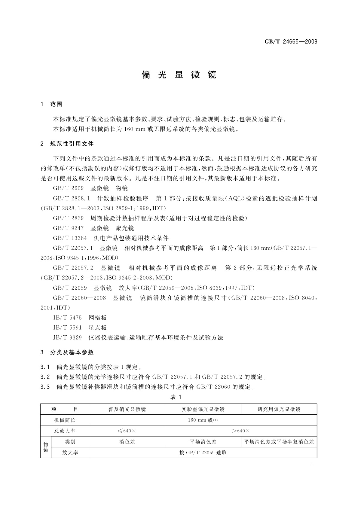 GB/T 24665-2009 偏光显微镜
