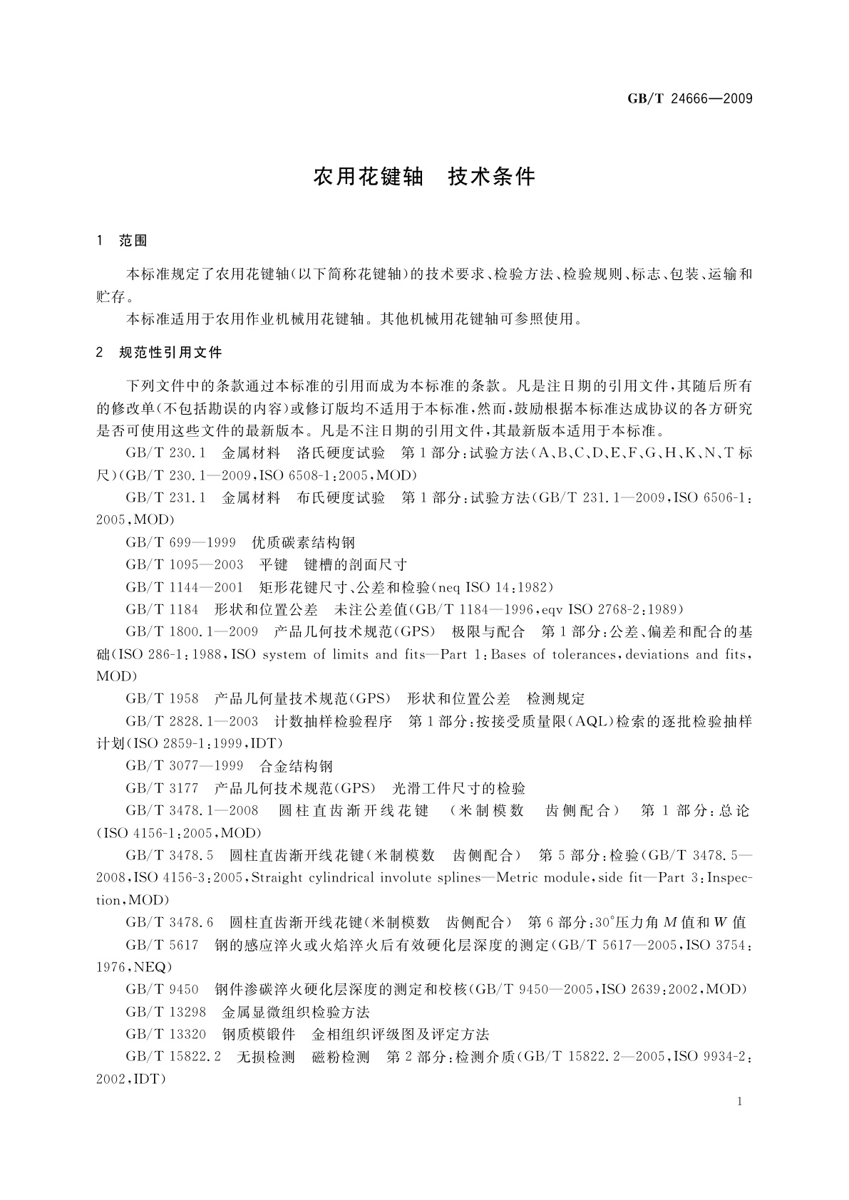 GB/T 24666-2009 农用花键轴　技术条件
