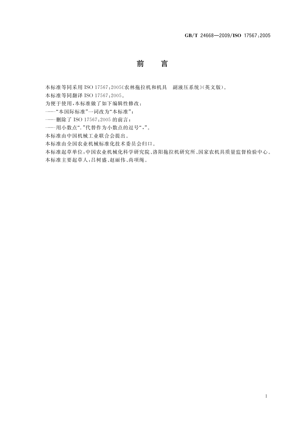 GB/T 24668-2009 农林拖拉机和机具　副液压系统