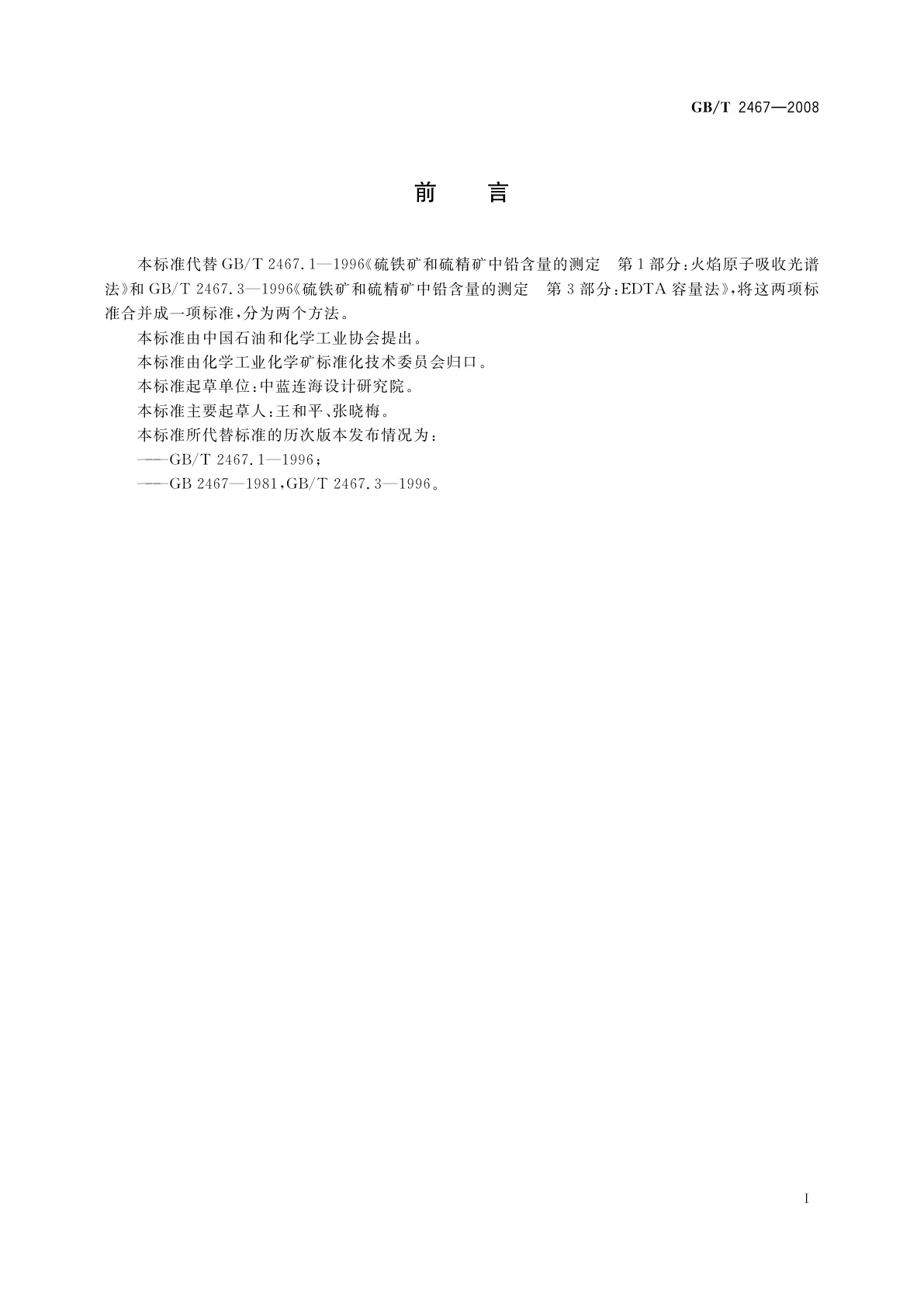 GB/T 2467-2008 硫铁矿和硫精矿中铅含量的测定　火焰原子吸收光谱法和EDTA容量法