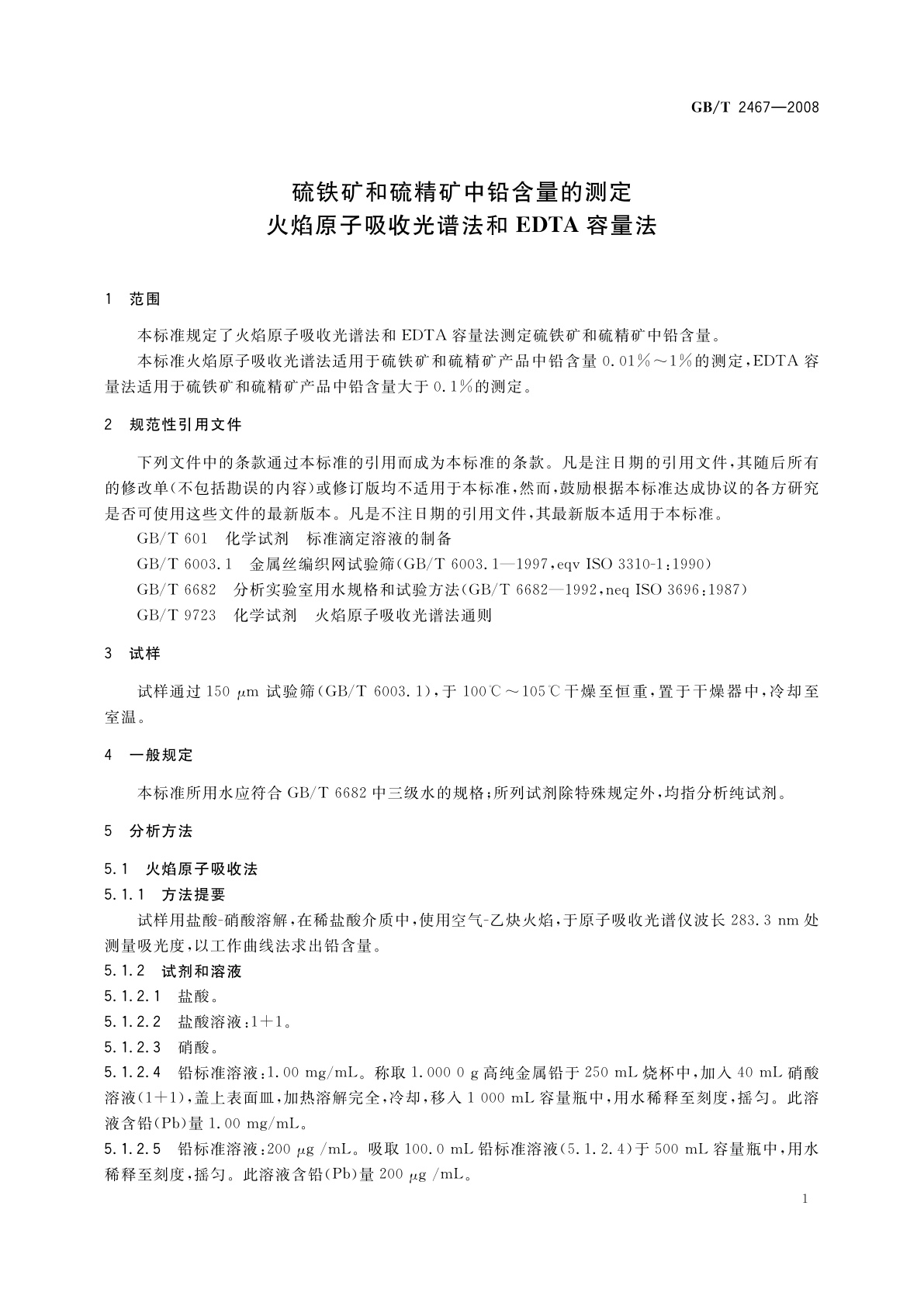 GB/T 2467-2008 硫铁矿和硫精矿中铅含量的测定　火焰原子吸收光谱法和EDTA容量法