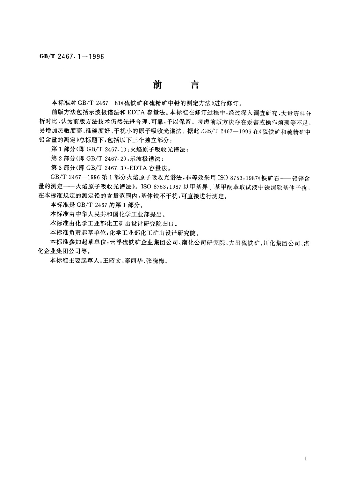 GB/T 2467.1-1996 硫铁矿和硫精矿中铅含量的测定　第1部分：火焰原子吸收光谱法