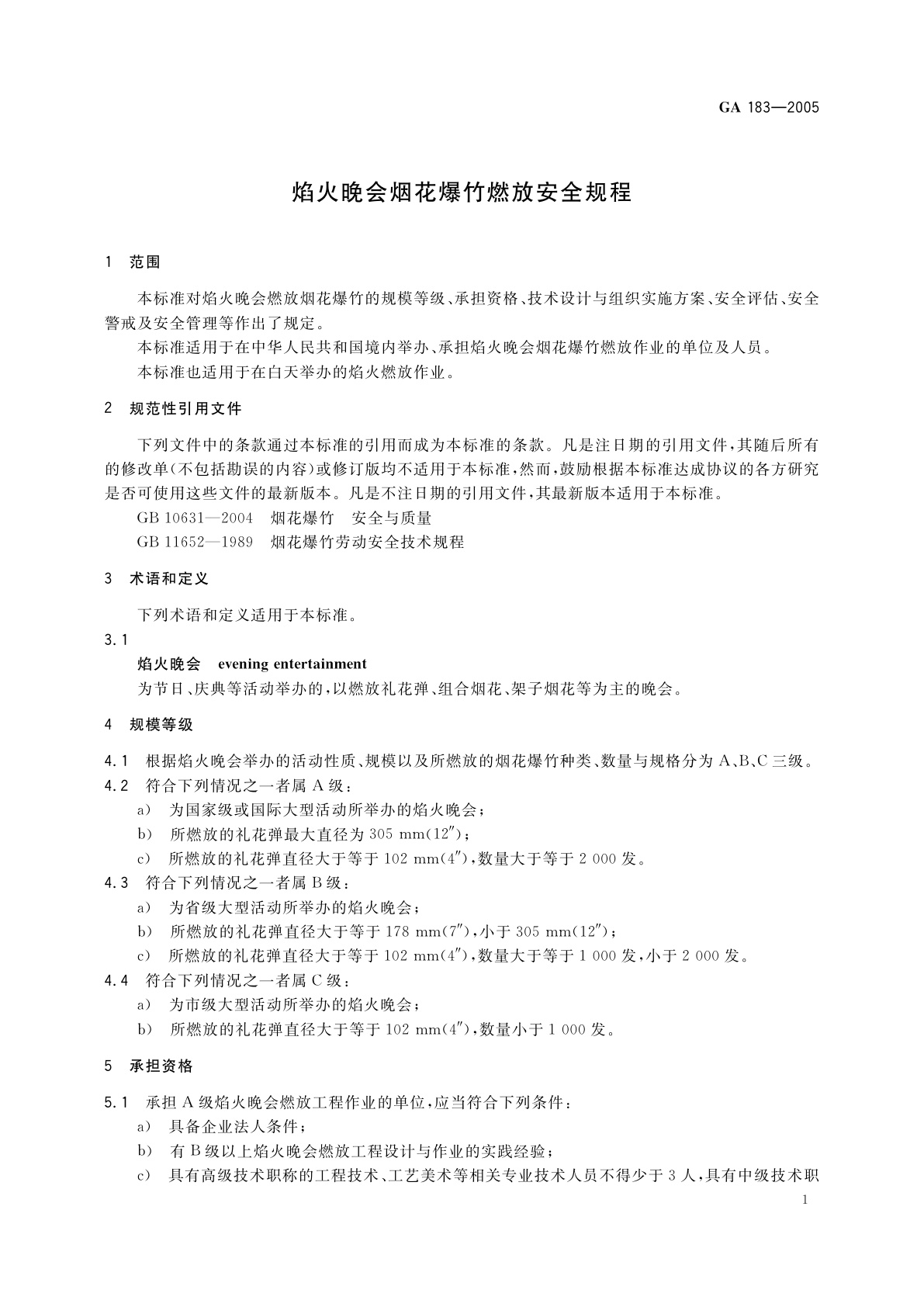 GA 183-2005 焰火晚会烟花爆竹燃放安全规程