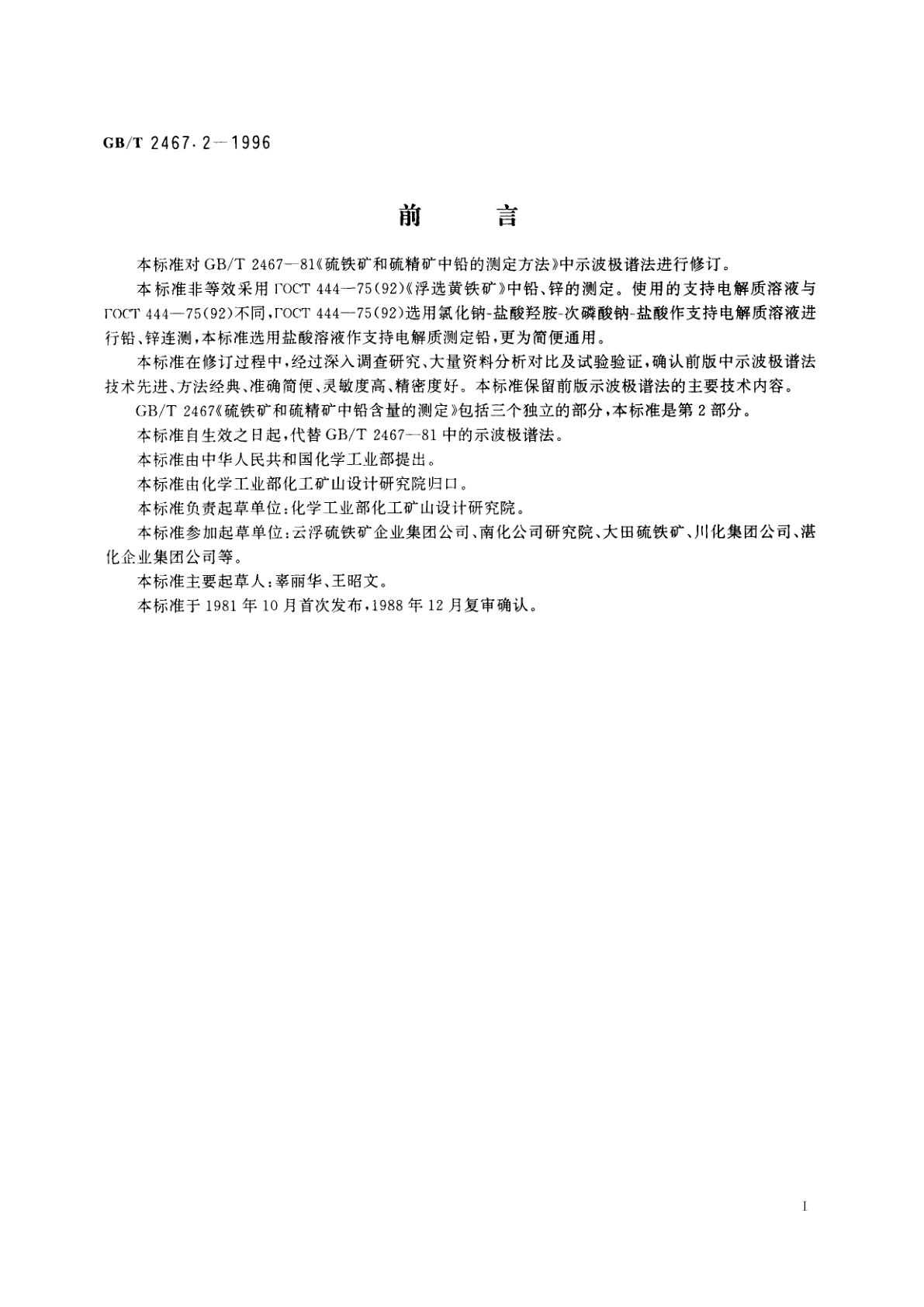 GB/T 2467.2-1996 硫铁矿和硫精矿中铅含量的测定　第2部分：示波极谱法