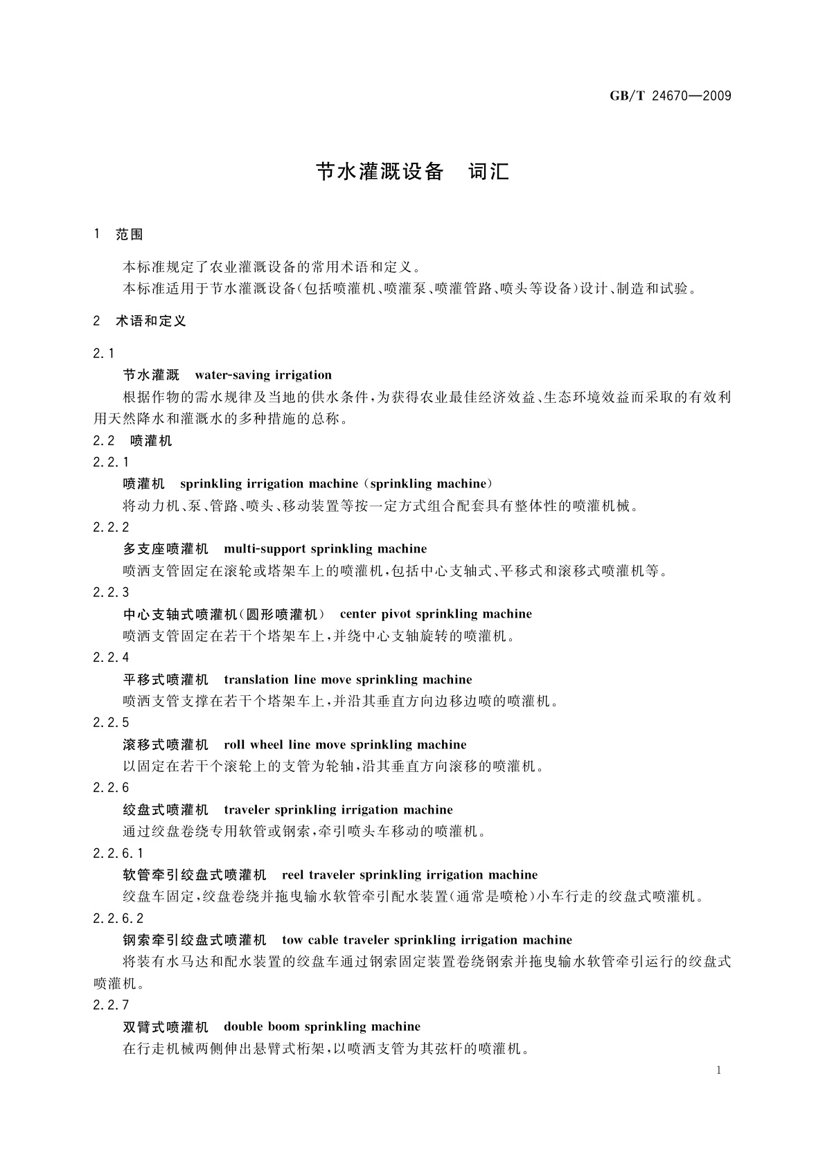 GB/T 24670-2009 节水灌溉设备　词汇