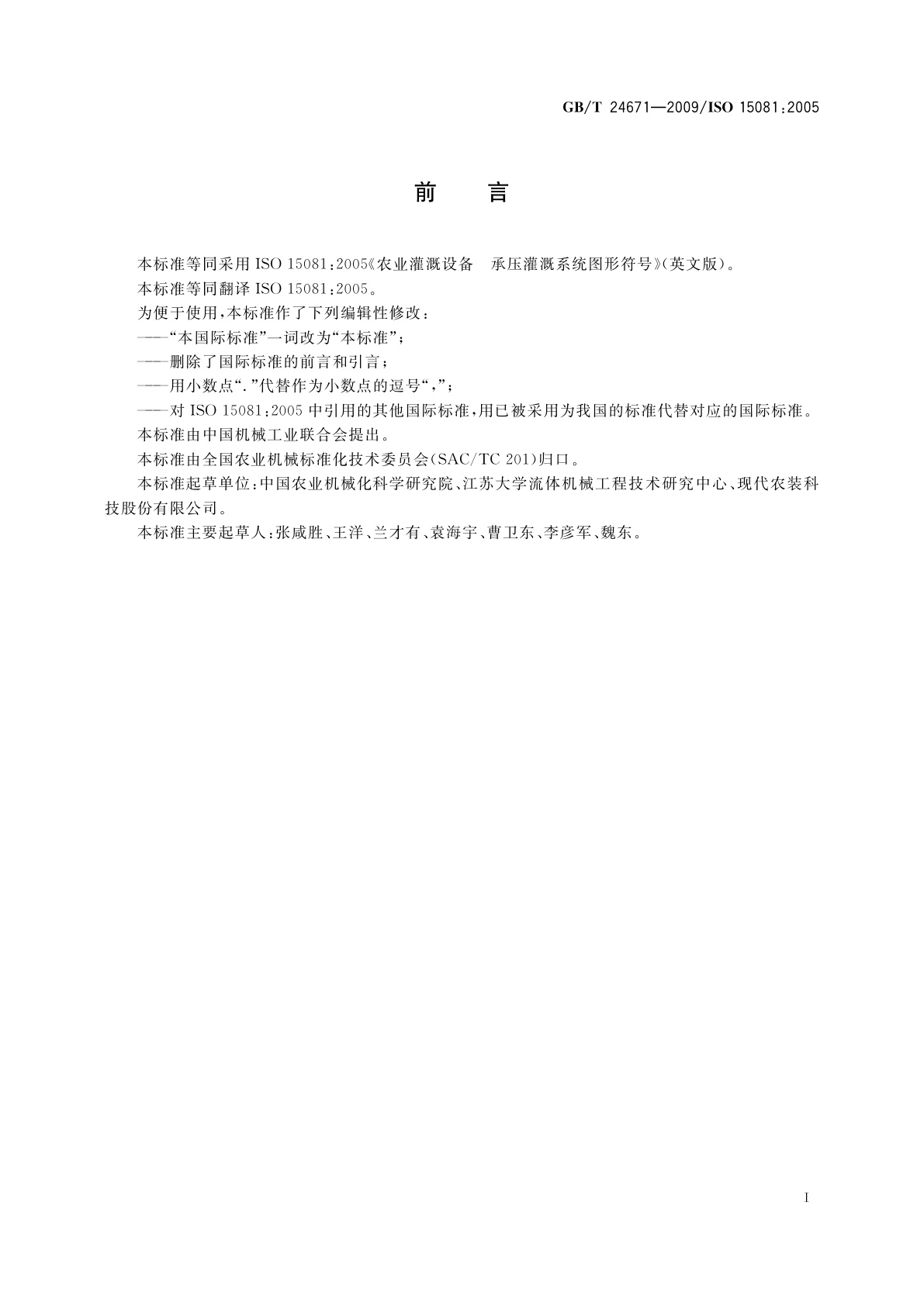 GB/T 24671-2009 农业灌溉设备　承压灌溉系统图形符号