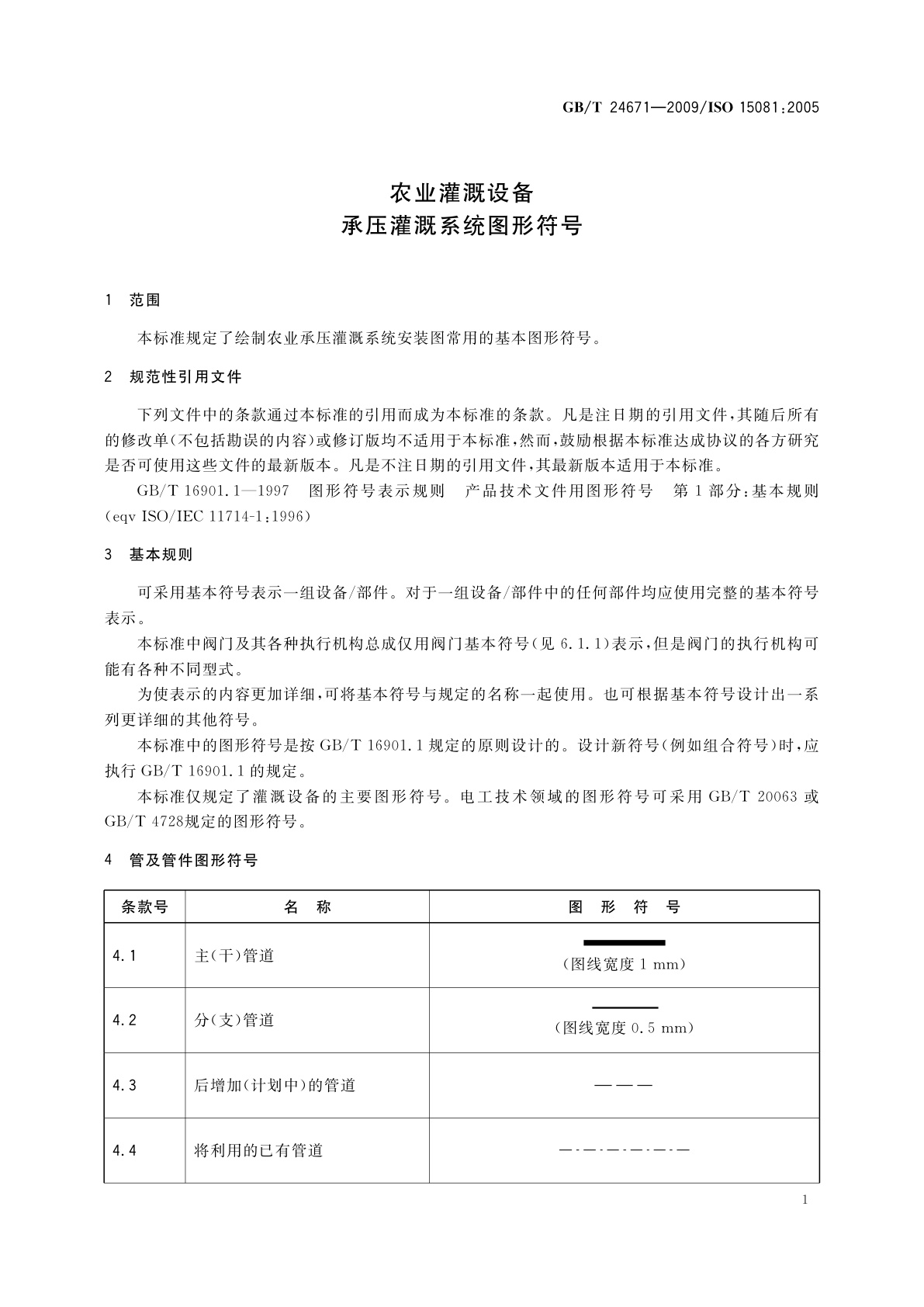 GB/T 24671-2009 农业灌溉设备　承压灌溉系统图形符号