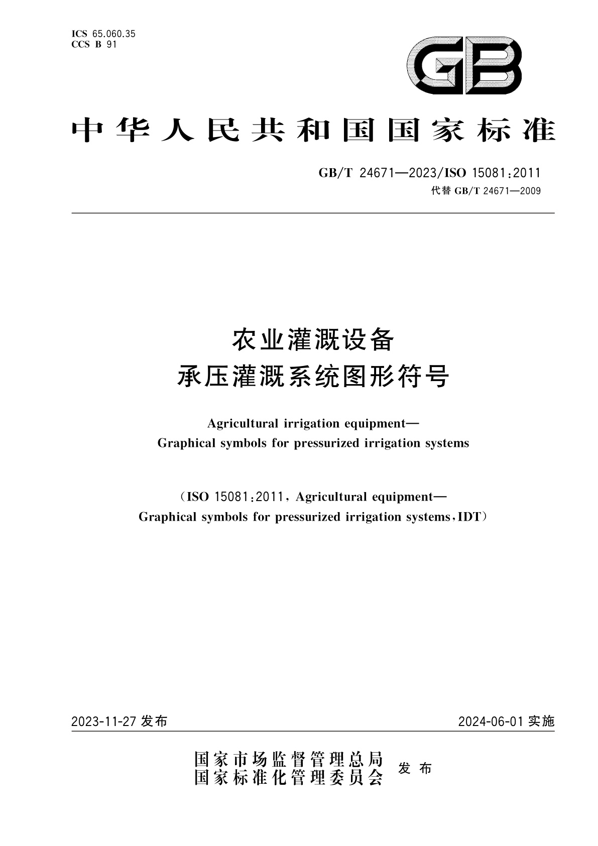 GB/T 24671-2023 农业灌溉设备　承压灌溉系统图形符号