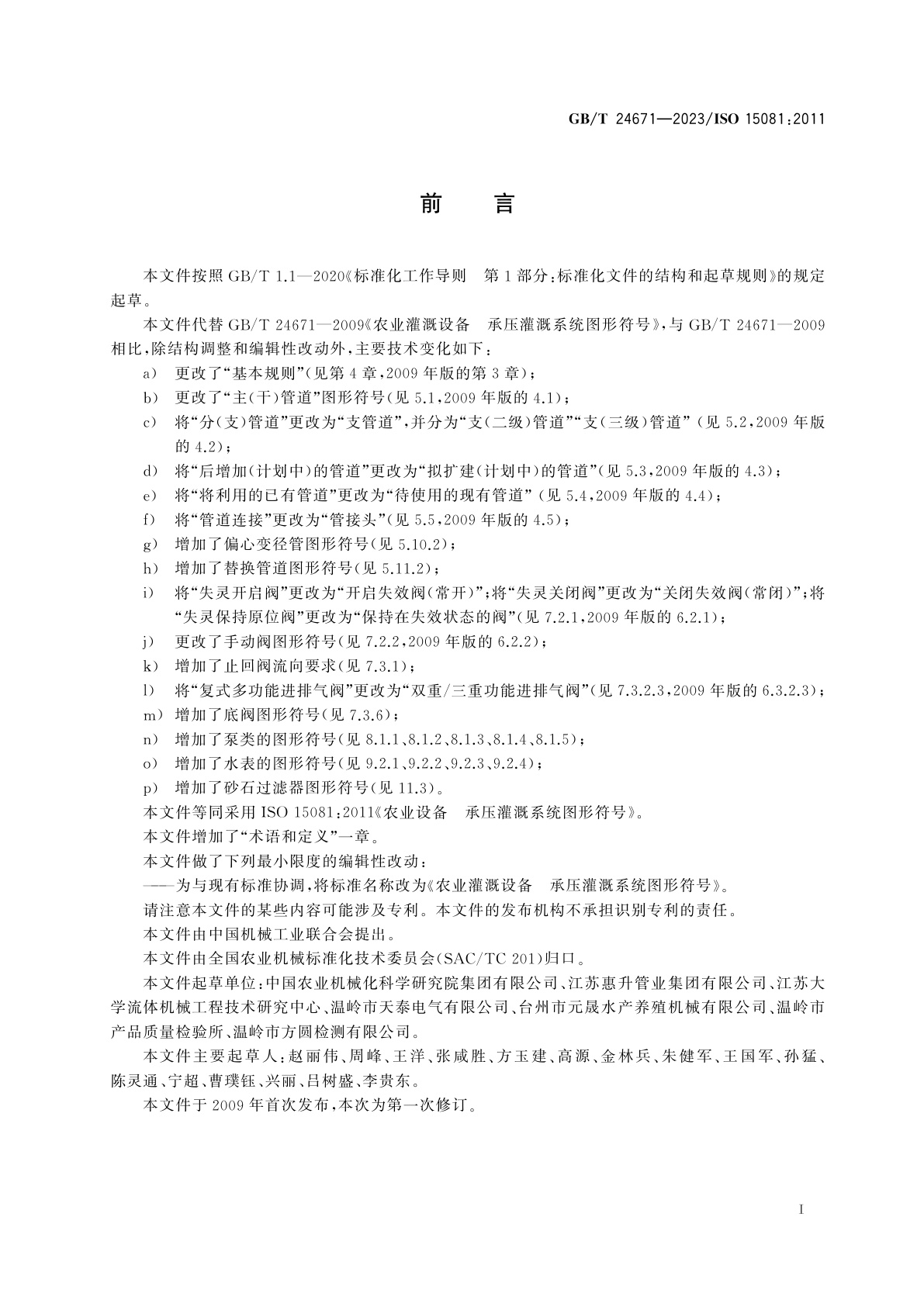 GB/T 24671-2023 农业灌溉设备　承压灌溉系统图形符号