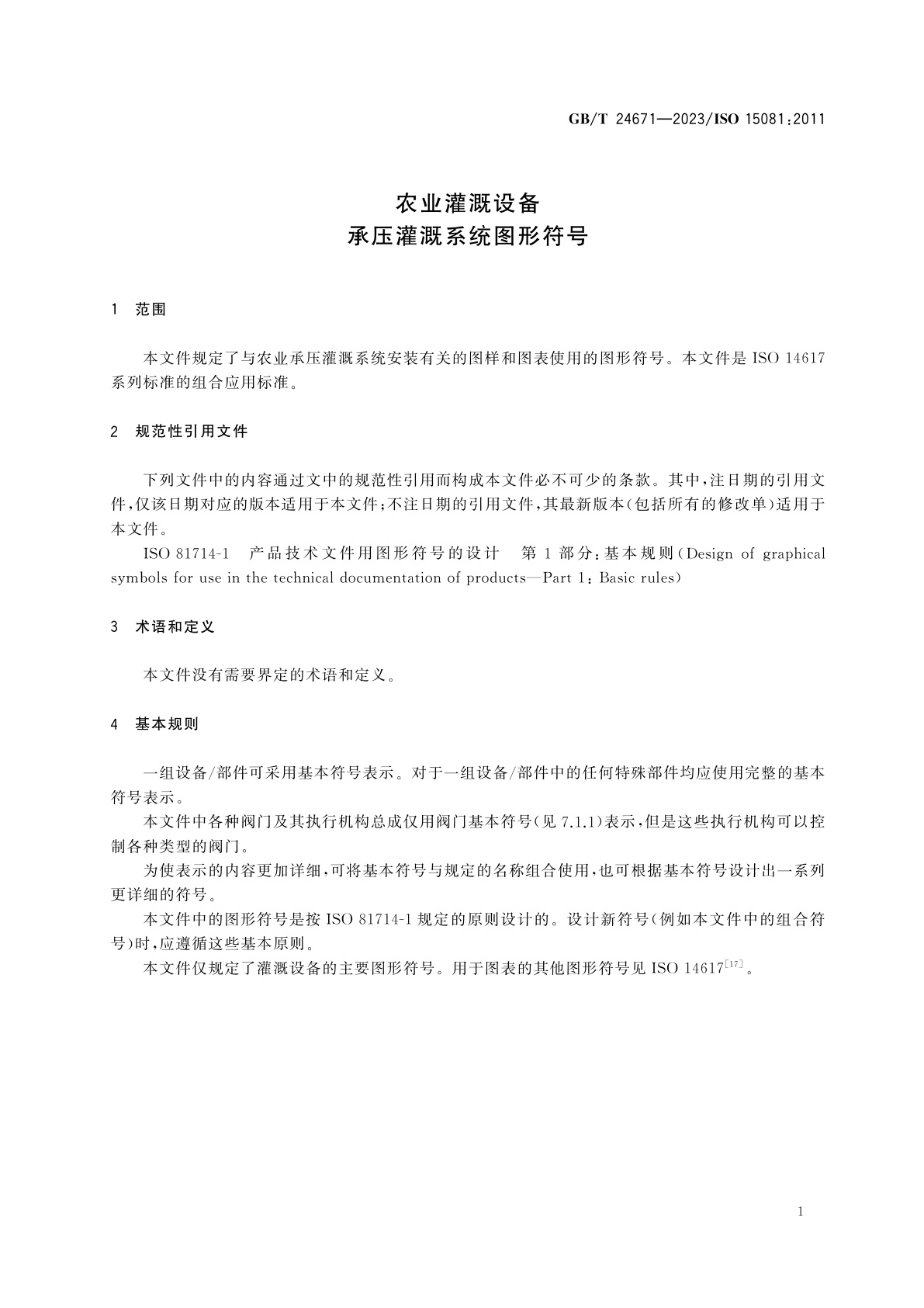 GB/T 24671-2023 农业灌溉设备　承压灌溉系统图形符号