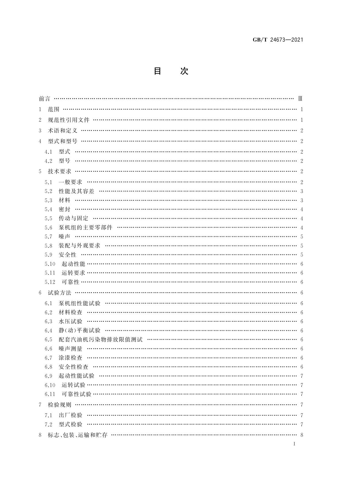 GB/T 24673-2021 小型汽油机直联离心泵机组