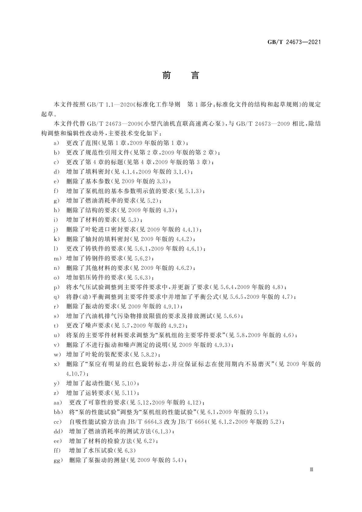 GB/T 24673-2021 小型汽油机直联离心泵机组