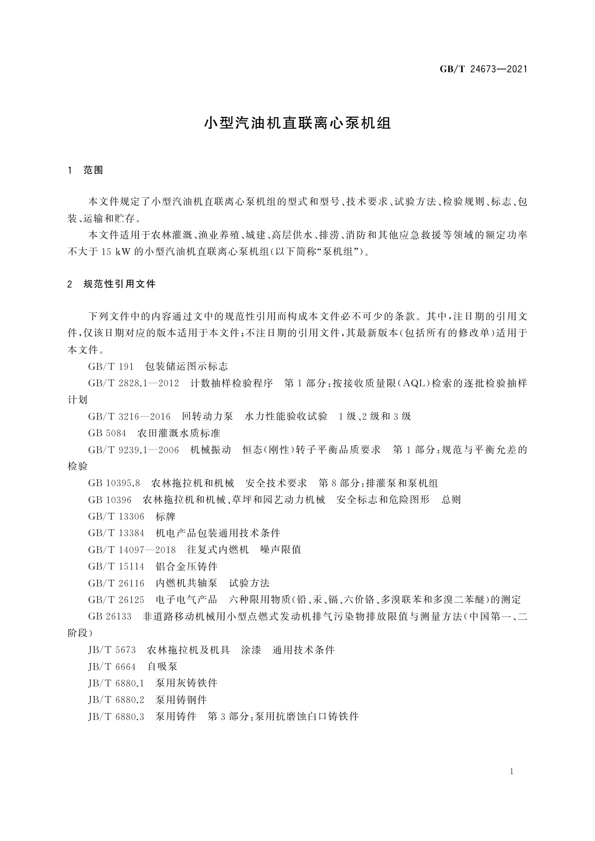 GB/T 24673-2021 小型汽油机直联离心泵机组