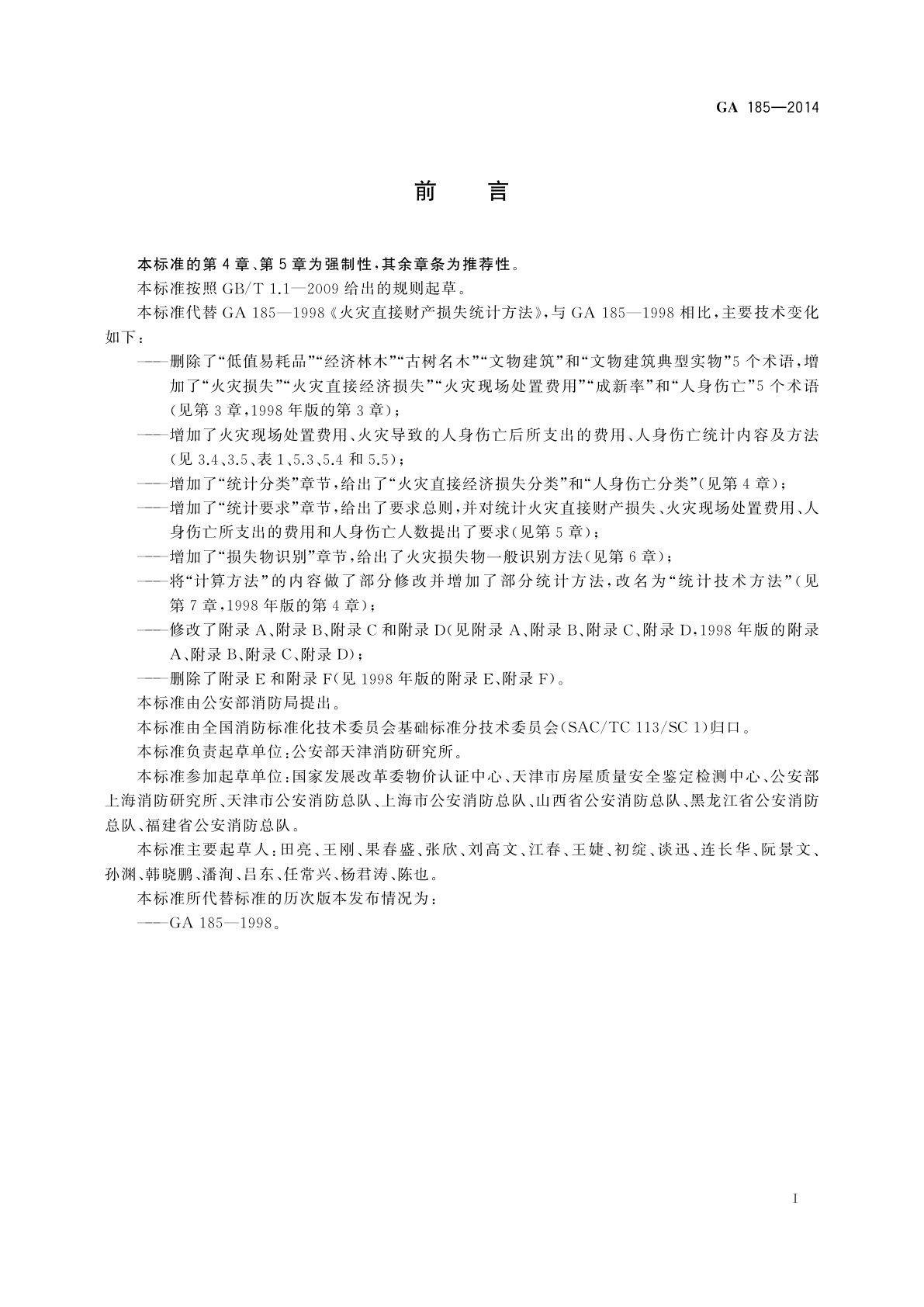 GA 185-2014 火灾损失统计方法