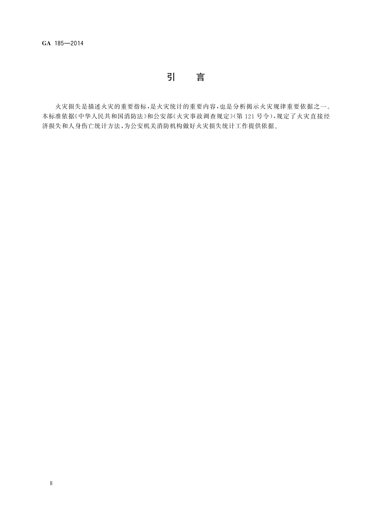 GA 185-2014 火灾损失统计方法