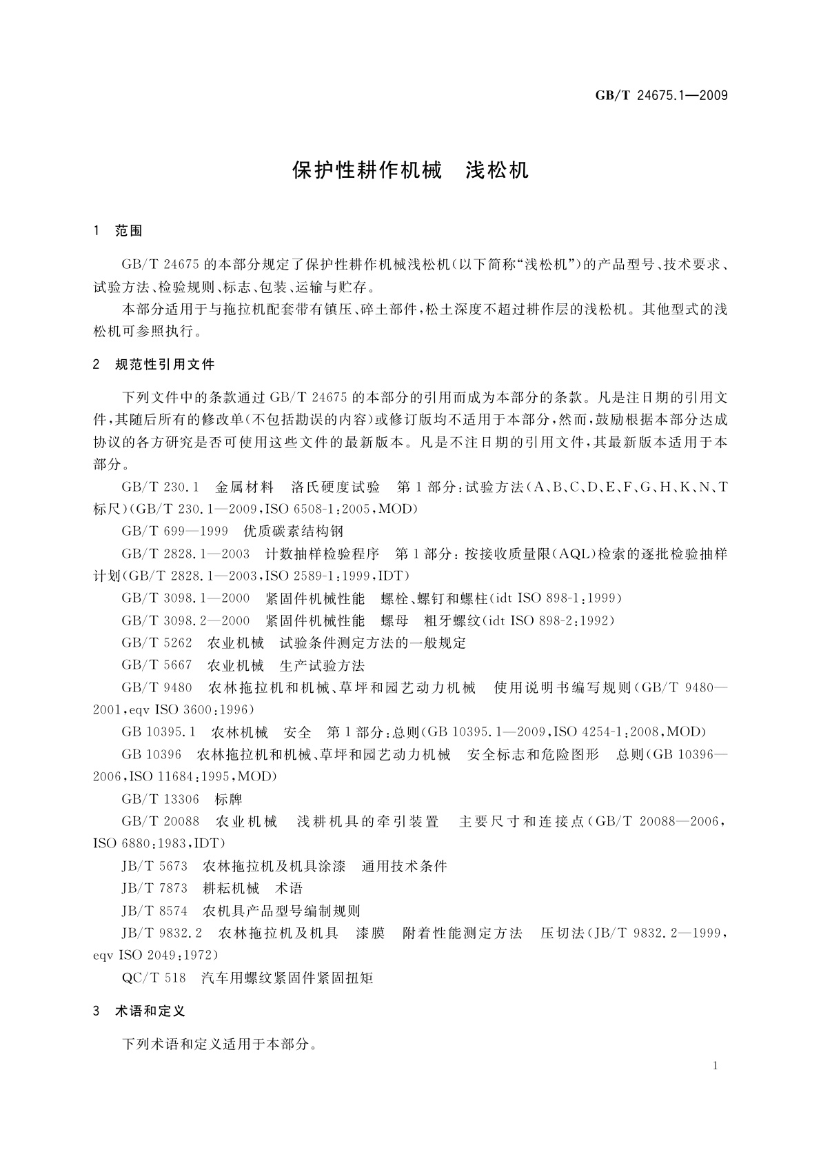 GB/T 24675.1-2009 保护性耕作机械　浅松机