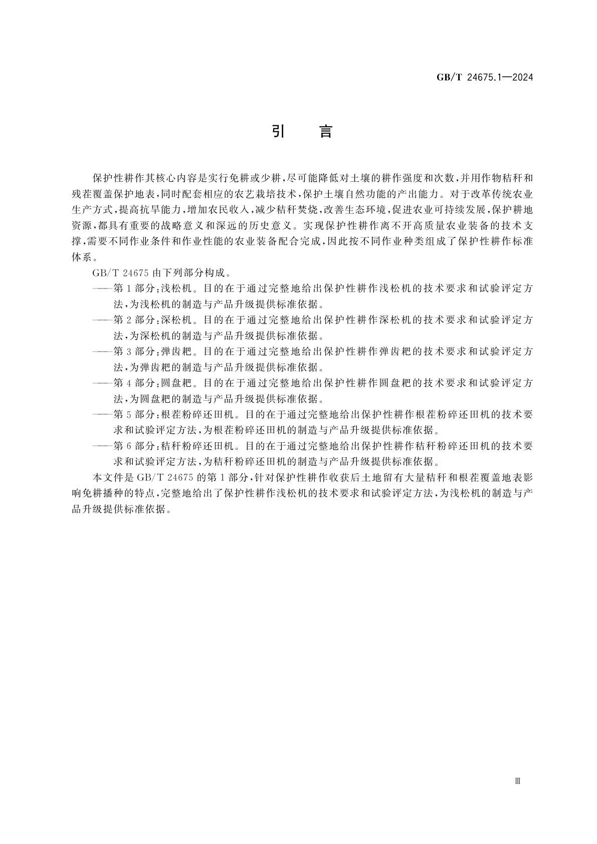 GB/T 24675.1-2024 保护性耕作机械　第1部分：浅松机