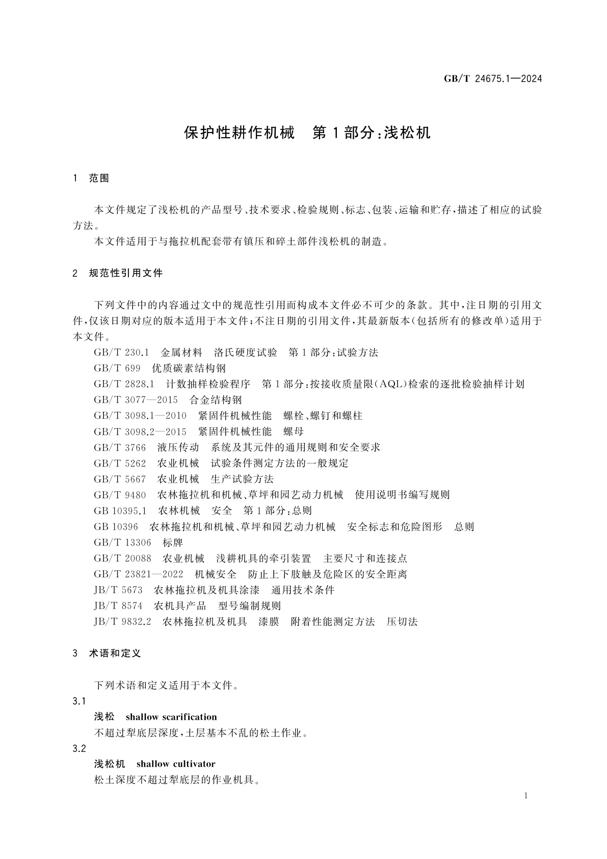 GB/T 24675.1-2024 保护性耕作机械　第1部分：浅松机