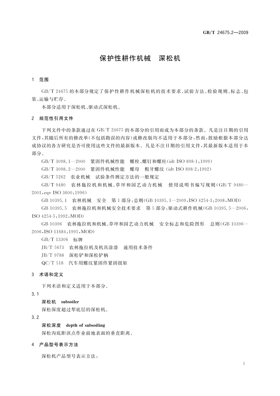 GB/T 24675.2-2009 保护性耕作机械　深松机