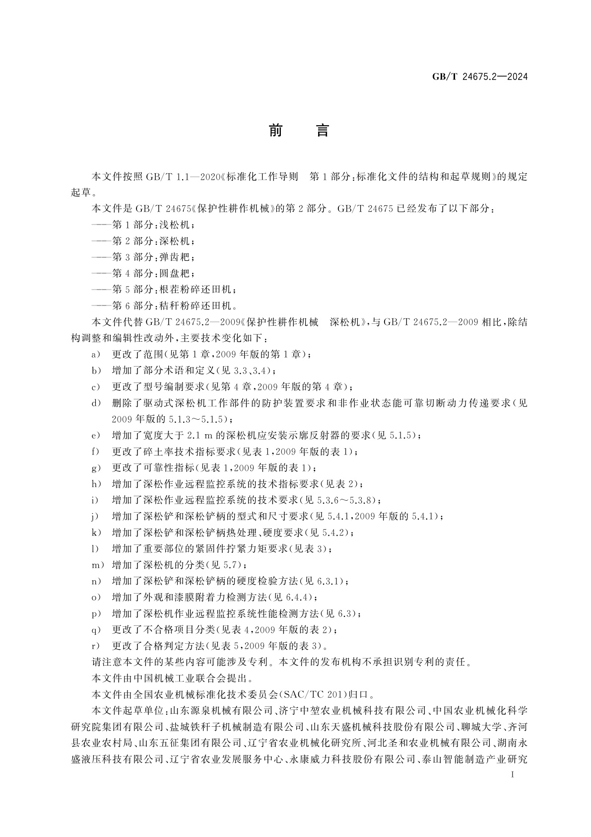 GB/T 24675.2-2024 保护性耕作机械　第2部分：深松机