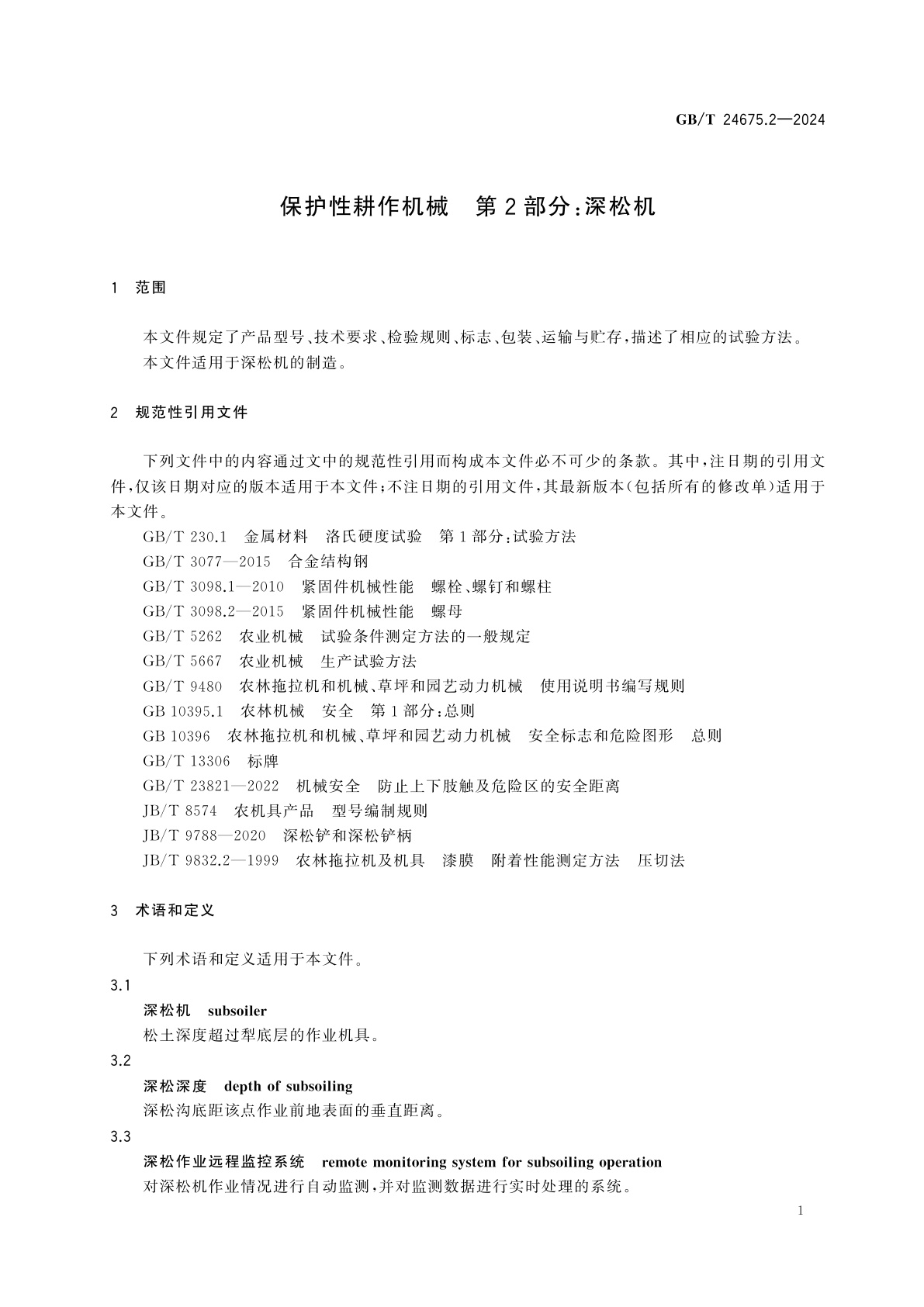 GB/T 24675.2-2024 保护性耕作机械　第2部分：深松机