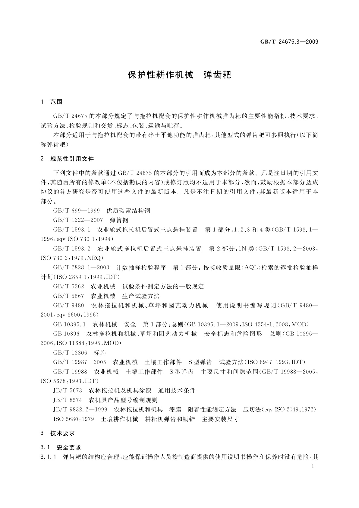GB/T 24675.3-2009 保护性耕作机械　弹齿耙