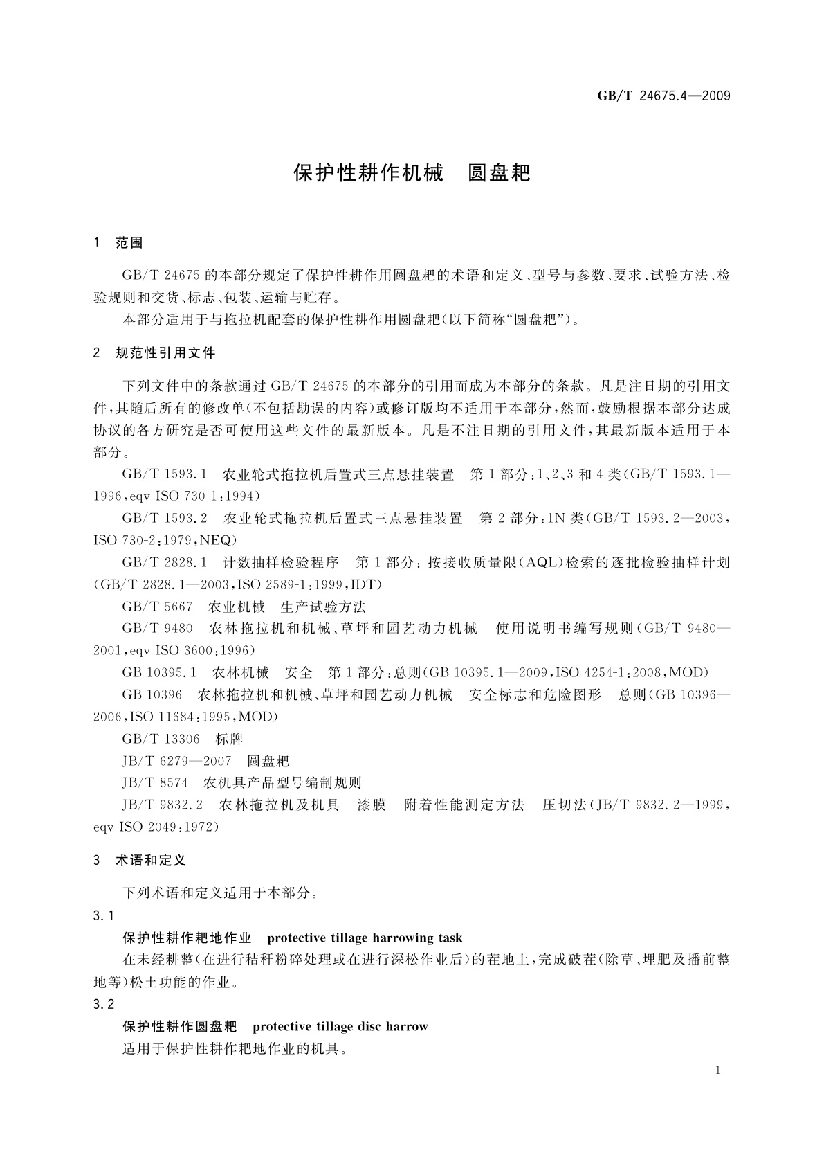 GB/T 24675.4-2009 保护性耕作机械　圆盘耙
