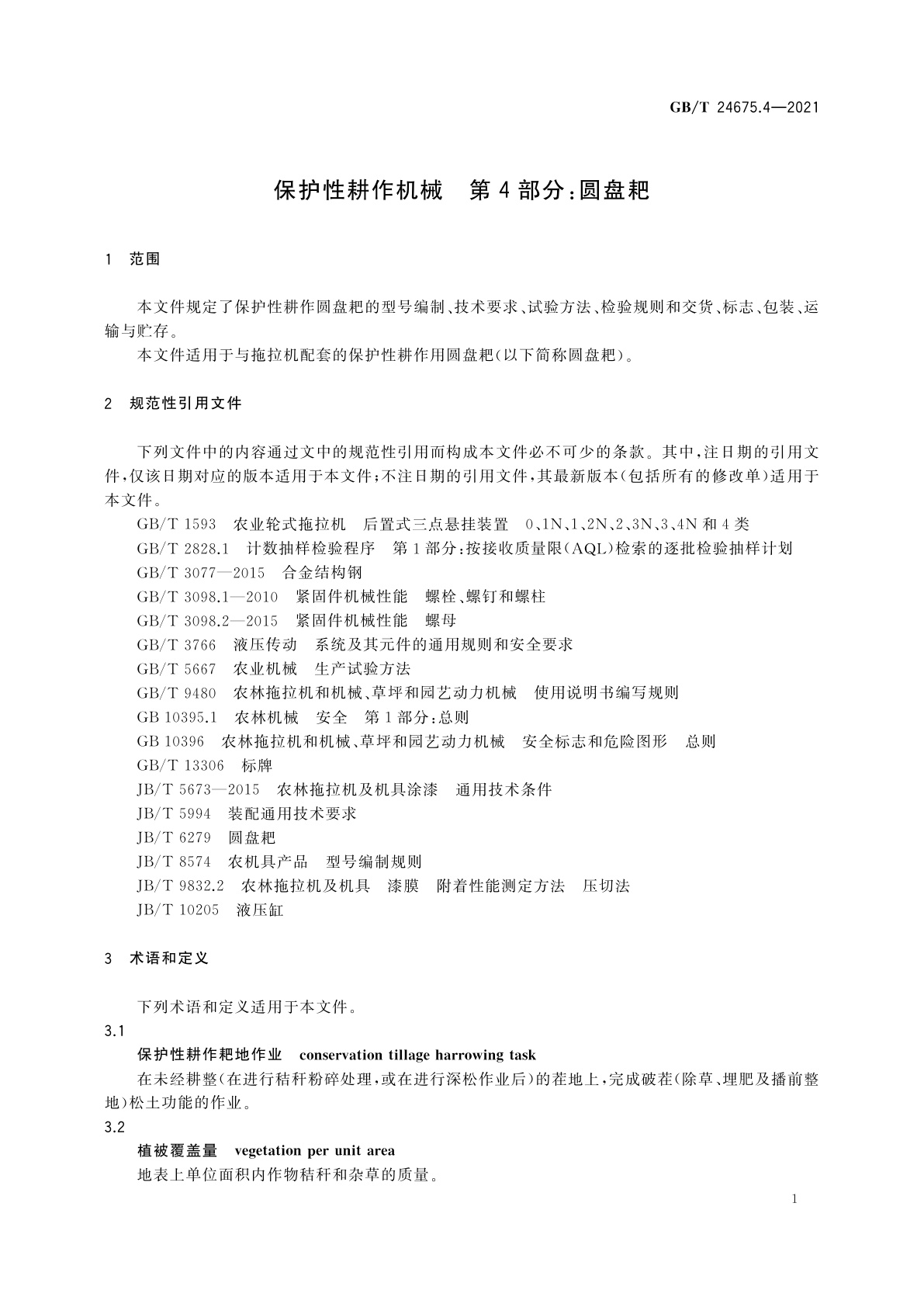 GB/T 24675.4-2021 保护性耕作机械　第4部分：圆盘耙