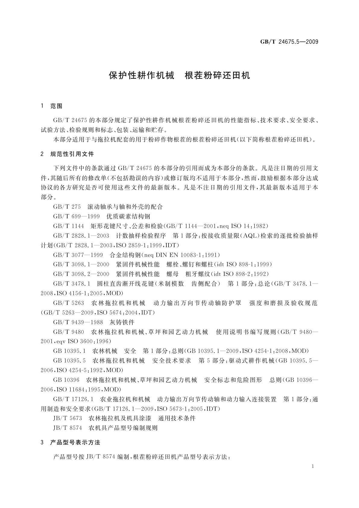 GB/T 24675.5-2009 保护性耕作机械　根茬粉碎还田机