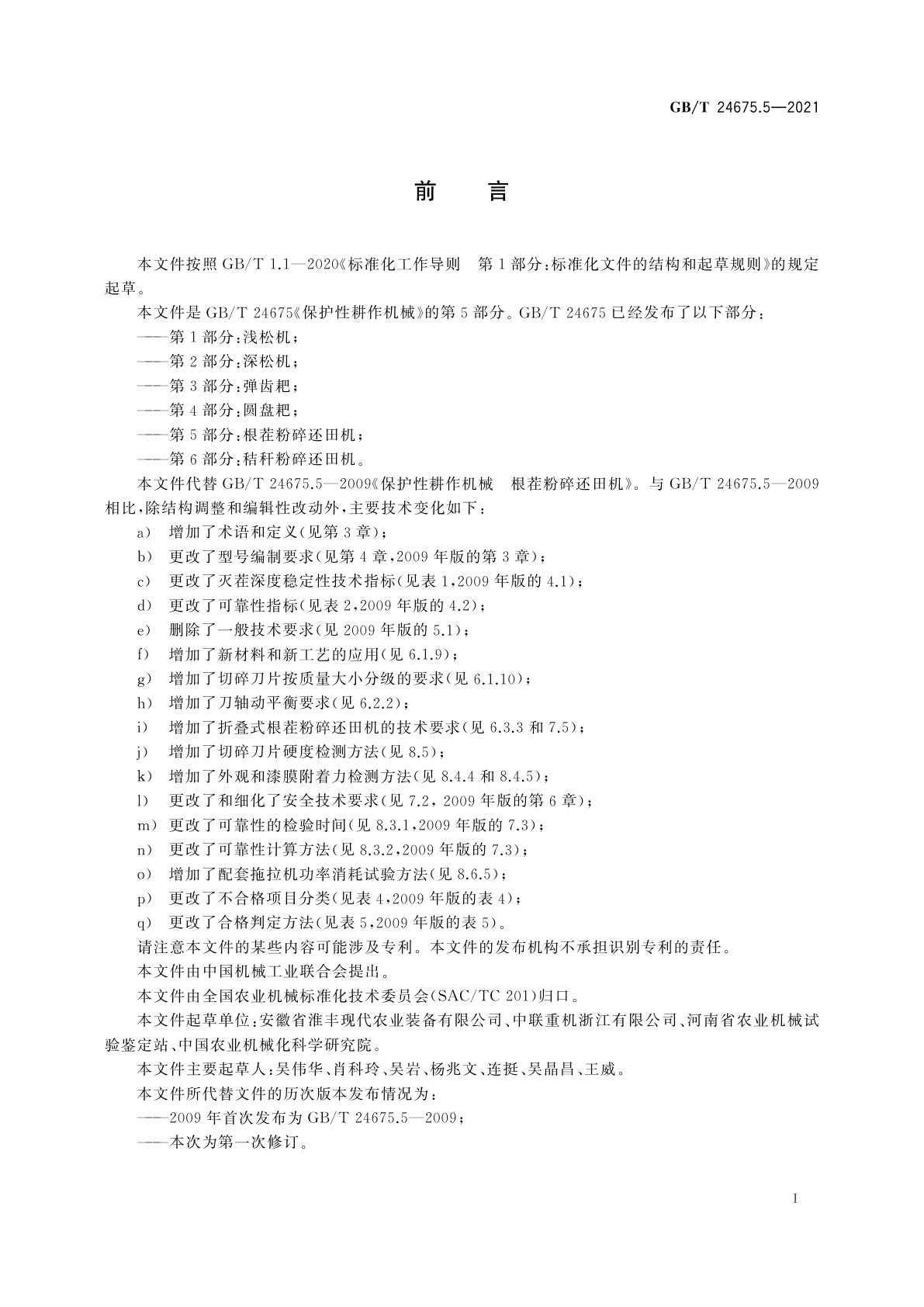 GB/T 24675.5-2021 保护性耕作机械　第5部分：根茬粉碎还田机