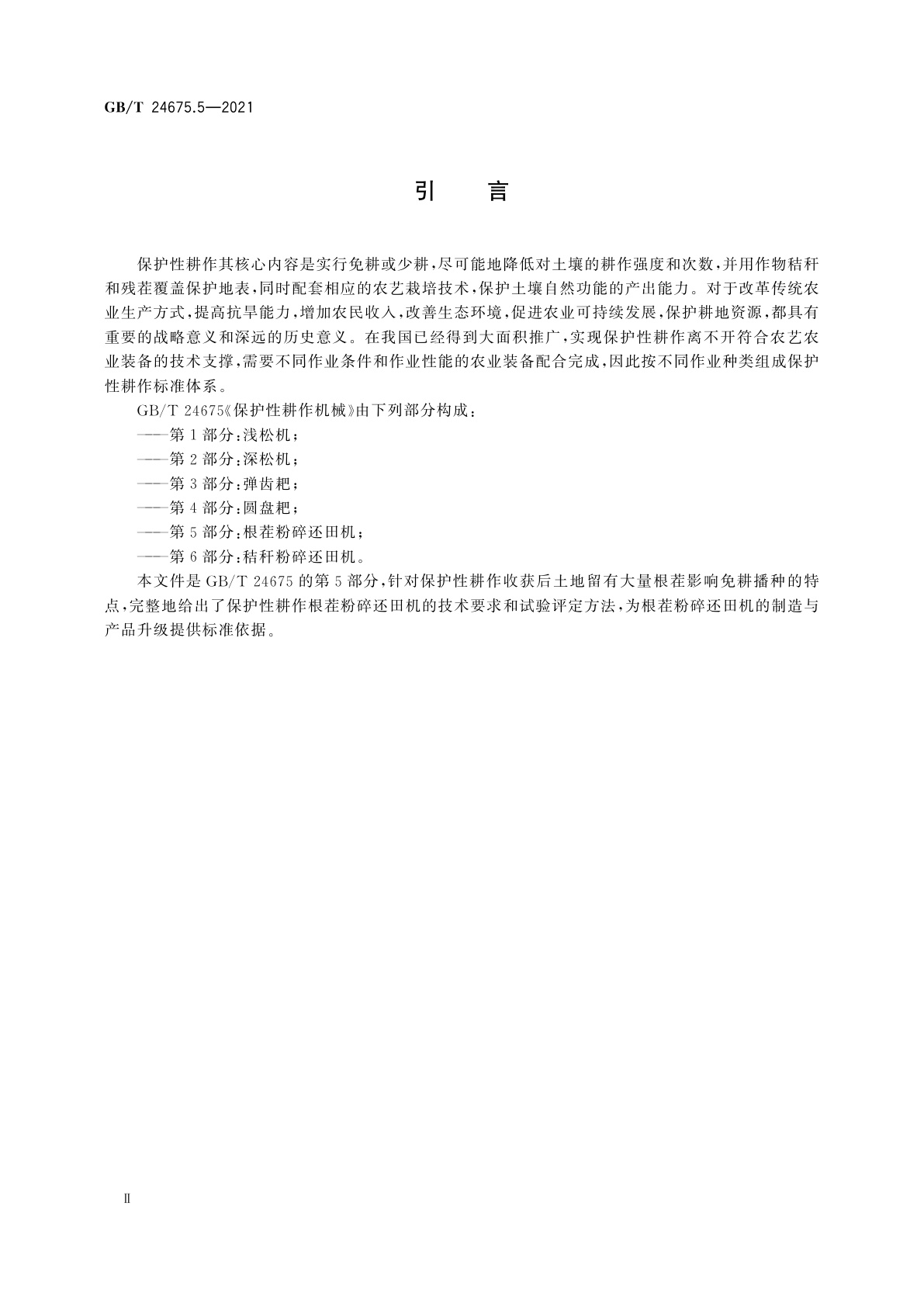 GB/T 24675.5-2021 保护性耕作机械　第5部分：根茬粉碎还田机