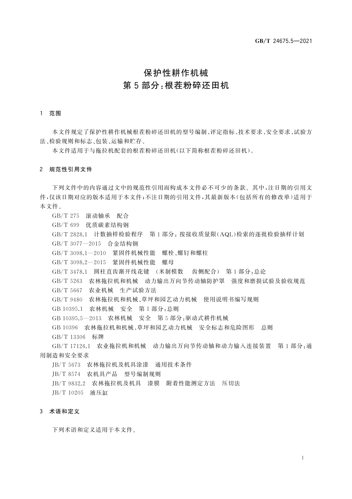 GB/T 24675.5-2021 保护性耕作机械　第5部分：根茬粉碎还田机