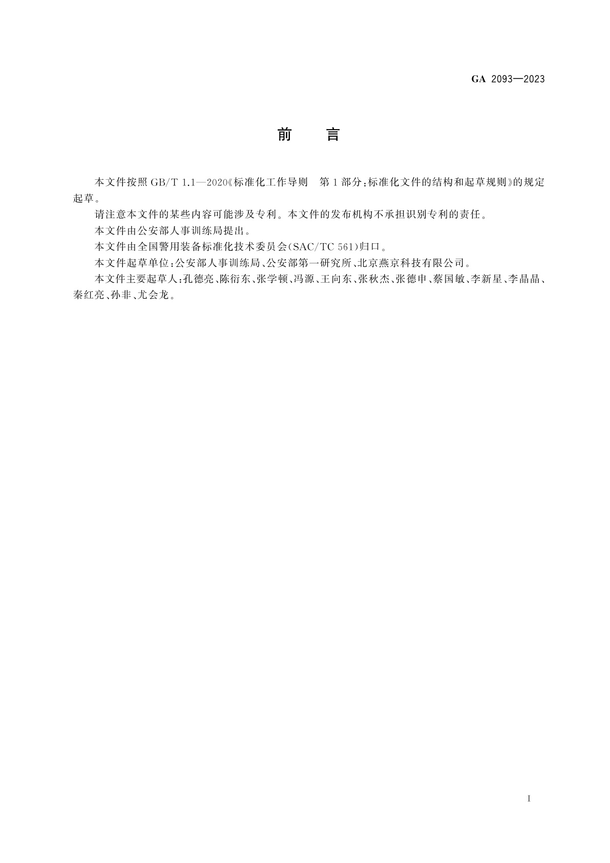 GA 2093-2023 公安机关警务辅助人员工作证内卡技术规范